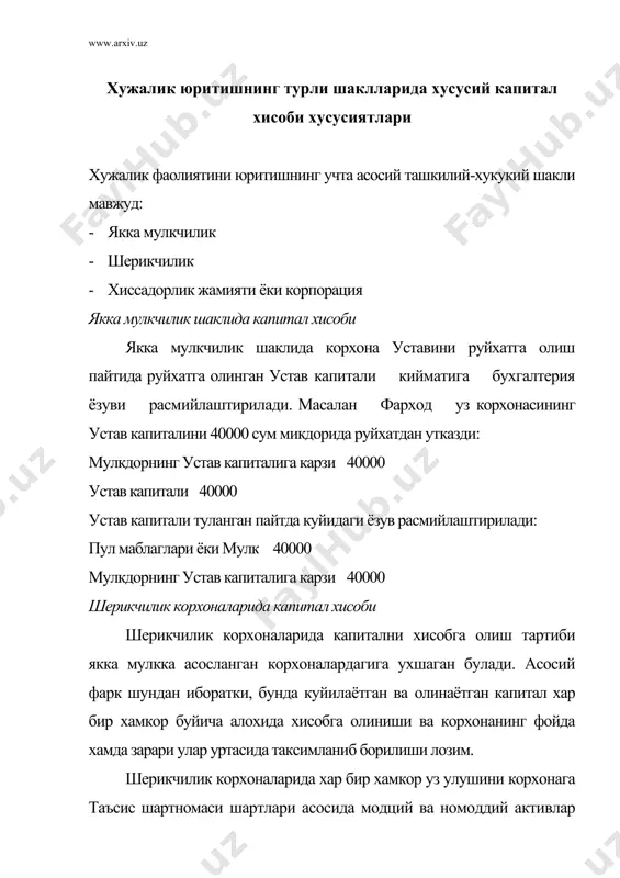 и ва 40000 сумлик мебел билан, зухра эса 40000 сумлик ускуна билан кушди. пул маблаглари 20000 мебель 40000 ускуна 40000 устав капиталига тохирнинг карзи 60000 устав капиталиган зухранинг карзи 40000 шерикчилик корхонасида фойда ва зарарлар хамкорлар уртасида таьсис шартномасида кур-сатилган барча усуллар билан таксимланиши мумкин.уртокчилик корхонасининг фойдаси одатда куйидаги уч кисмдан иборат: 1. хамкорлик капиталига хисобланган дивиденд 2. хамкорлар томонидан курсатилган хизматлар учун тулов ( хамкорларнинг иш хаки ) 3. тижорат рискларидан олинган кушимча фойда фойдани юкорида келтирилган уч кисмга булиниши хар бир хамкорни шерикчилик корхонасига кушган хиссасини янада аникрок куриш имконини беради. шерикчилик корхоналарида фойдаки таксимлашнинг бир неча усули мавжуд: * белгиланган катьий улушларда * куйган капиталига мутаносиб равишда * иш хаки ва капиталдан белгиланган улушларда олинган фоизлар микдоридан келиб чиккан холда белгиланган улуш усули фараз киламиз тохир ва зухра утган йили 140 000 сум микдорида фойда олдилар.шартнома шартларига кура фойданинг 60 % тохирга ва 40 % зухрага тегишли.бу …