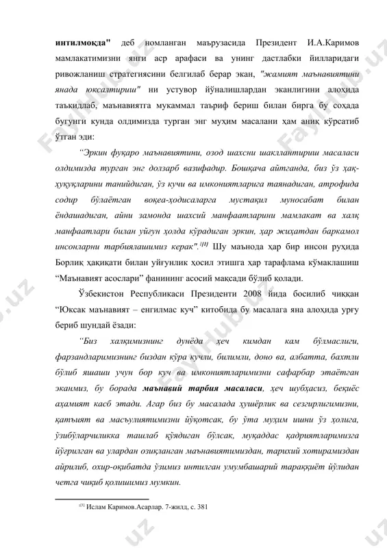 а бу соҳада бугунги кунда олдимизда турган энг муҳим масалани ҳам аниқ кўрсатиб ўтган эди: “эркин фуқаро маънавиятини, озод шахсни шакллантириш масаласи олдимизда турган энг долзарб вазифадир. бошқача айтганда, биз ўз ҳақ-ҳуқуқларини танийдиган, ўз кучи ва имкониятларига таянадиган, атрофида содир бўлаётган воқеа-ҳодисаларга мустақил муносабат билан ёндашадиган, айни замонда шахсий манфаатларини мамлакат ва халқ манфаатлари билан уйғун ҳолда кўрадиган эркин, ҳар жиҳатдан баркамол инсонларни тарбиялашимиз керак". [1] шу маънода ҳар бир инсон руҳида борлиқ ҳақиқати билан уйғунлик ҳосил этишга ҳар тарафлама кўмаклашиш “маънавият асослари” фанининг асосий мақсади бўлиб қолади. ўзбекистон республикаси президенти 2008 йида босилиб чиққан “юксак маънавият – енгилмас куч” китобида бу масалага яна алоҳида урғу бериб шундай ёзади: “биз халқимизнинг дунёда ҳеч кимдан кам бўлмаслиги, фарзандларимизнинг биздан кўра кучли, билимли, доно ва, албатта, бахтли бўлиб яшаши учун бор куч ва имкониятларимизни сафарбар этаётган эканмиз, бу борада маънавий тарбия масаласи, ҳеч шубҳасиз, беқиёс аҳамият касб этади. агар биз бу масалада …