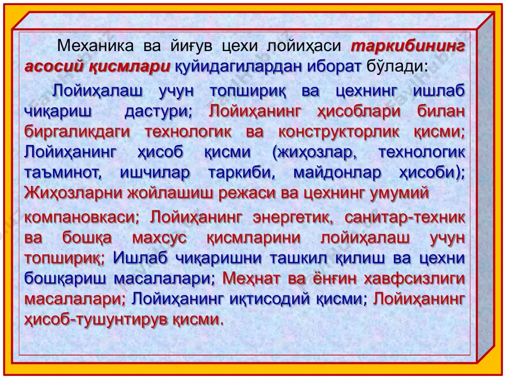 архлаш; г) назорат; д) тайёрлов бўлими; е) цех материаллари ва заготовкалар омбори; ж) оралиқ, асбоб тарқатиш ва бошқа бўлим омборлари. 7. техник-иқтисодий кўрсаткичи бўйича таъмирлаш-механика устахонасининг (жиҳозлар сони, майдони, ишчилар таркиби) ҳисоби; 8. механика (механика-йиғув) цехининг асосий ўлчамлари (кенглиги, узунлиги, баландлиги) ва умумий майдонини ҳисоби; 9. бошқарув идора ва маиший хоналар майдонининг ҳисоби. лойиҳанинг цех компановкаси қисмида: 1. дастгоҳлар ва бошқа жиҳозларнинг иш жойлари, ёрдамчи бўлимлар (назорат, чархлаш, омборлар, усталар жойи, таъмирлаш бригадалари жойи) жойлашган ҳолда механика (механика-йиғув) цехини 1:100 миқёсдаги режаси. 2. дастгоҳда ишловчи (йиғувчи) ишчининг ишчи жойи режаси. 3. 1:50 миқёсда керакли баландлиги аниқланган ҳолда механика (механик-йиғув) цехини кўндаланг кесими схемаси. 4. цех бўйлаб асосий деталларнинг ҳаракат графиги. 5. таъмирлаш-механика бўлими (базаси) ва бошқа ёрдамчи устахоналарнинг жойлашиш режаси. 6. барча ишлаб чиқариш ва ёрдамчи бўлимлар, бошқарув-идора ва маиший хоналарнинг умумий жойлашиш режаси. 7. лойиҳанинг қурилиш қисмида асосий маълумотлар бўлиши керак. 1. лойиҳалаш учун топшириқ ўз ичига нималарни олади? …