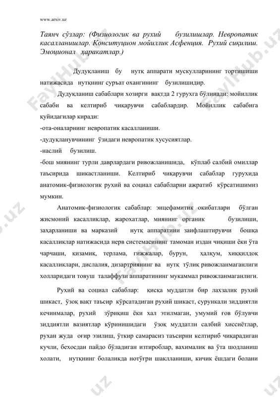 уқланувчиларга тақлид қилиш, бундай рухий индукция иккита шаклга ажралади: суст-бола дудуқланадиган кишининг нутқини тинглаб беихтиёр дудуқлана бошлайди, у фаол дудуқ кишига тақлид қилади, чапақайликдан ўнақайликка ўргатиш. доимо эслатиш, тартибга чақириш боланинг олий нерв фаолиятини издан чиқариш ва дудуқланишни келтириб чиқариш билан бирга невратик ва психопатик холатларга олиб келиши мумкин; ўқитувчиининг болага нотўғри муносабатда бўлиши, хаддан ортиқ қаттиққўллик, шафқатсизлик дудуқланишнинг юзага келиши учун туртки бўлиб хизмат қилиши мумкин. хозирги даврда дудуқланишнинг аломатларини бир-бирига ўзаро яқин бўлган иккита гурухи ажратилади; биологик (физиологик) ва социал (психологик). физиологик аломатларига кўра нутқнинг хосил бўлишида иштирок этувчи аъзоларининг тортишиши, марказий нерв системаси ва жисмоний саломатлигининг, умумий ва нутқ ҳаракатларининг бузилиши киради. психик аломатларга нутқда тутулиш ва хис-хаяжонли нутқнинг бошқа бузилишлари нутқда қайд қилиш феномени, логофобиялар, найранг ишлатиш ва бошқа рухий жихатлар киради. нутқ акти жараёнидаги мускул тортишиш 3 хил бўлади; клоник, тоник ва аралаш. дудуқланиш тутиб қолишининг беқарор тезлигини ўрганиш тўғри нутқнинг сақланиб қолган нутқ фаолиятидаги …
