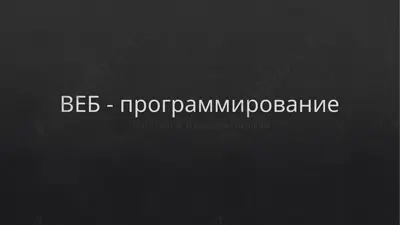 веб - программирование — PPTX