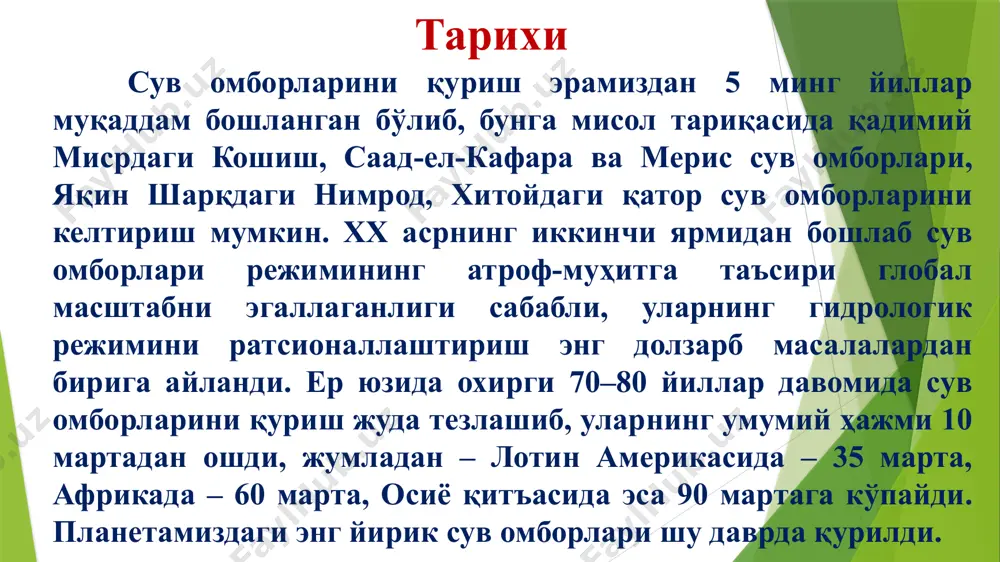 л қилувчи; • тоғ олди зонасидаги – 50–100 м босим ҳосил қилувчи; • тоғлик ҳудудлардаги – 100 м ва ундан юқори босим ҳосил қилувчи. сув омбор сув ресурслари ва сув баланси ва уларни дарё оқимига таъсири 3 та энг ҳарактерли турларига ажратилади: • дарё водийларида яратиладиган дарё сув омборлари; •кўл суви кўтарилиши оқибатида яратиладиган кўл сув омборлари; • дарё сувлари билан махсус олиб кетиладиган мослаштирилган котлаванларни тўлдириш билан боғлиқ равишда юзага келадиган сув омборлар энг кўп тарқалгани дарё сув омборлари ҳисобланади. • юқорида кўрсатиб ўтилганлардан ташқари: • ер ости сув омборлари; • денгиз сув омборлари; • ташлама сувларининг ҳисобига ҳосил қилинадиган сув омбори. сув омборларининг алоҳида турлари ўз навбатида шакли бўйича учта турини фарқлаш таклиф қилинган: • чўзилган сув омбори чўзиқ шакли билан тавсифланиб, l > 5b шартига мос келади, бу ерда; l – сув омбори узунлиги, в - унинг ўртача кенглиги; •думалоқ сув омбори l<5b шартида думалоқ ёки эллиписсимон …