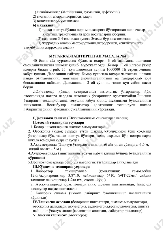 qarshi dorivositalari 3) vitaminlar umumlashmasi. b) mahalliy 1) tashqi eshituv yo'liga dori moddalariga bo'ktirilgan pilikchalar kiritish, transtimpanal dori vositalarni yuborish. 2) naftizin 3-4 tomchidan kuniga 3mahal burniga tomizish 3) jarrohlik amali (mastoidotomiya,antrodrenaj, kengaytirilgan umumbo'shliq jarroxlik amali) murakkablashtirilgan masala №4 40 yoshli ayol surdologik bo'limga oxirgi 6 oy davomida eshitishi yomonlashganligiga shikoyat qilib murojaat etdi. bemor 11 oy ilgari o'tkir plevrit bilan og'rib, 25 kun davomida kuniga 1000000 tb streptomitsin qabul qilgan. davolanish paytida bemor qulog'ida yuqori chastotali shovqin paydo bo'lganligini, eshitishi yomonlashganligini va gandiraklab yura boshlaganini payqadi. davolashdan 2 oy so'ng eshitishi kun sayin pasaya bordi. lor-a'zolar ko'zdan kechirilganda patologik o'zgarishlar yo'q, otoskopiyada nog'ora pardada patologik o'zgarishlar kuzatilmaydi.eshitish o'tkirligi tekshirilganda tovushni qabul qilish mexanizmi buzilganligi aniqlandi. vestibulyar analizator holatining tekshiruvi ikkala labirintlarning faoliyati susayganligini ko'rsatadi. i.dastlabki tashxis ( ikki tomonlama sensanevral karlik) ii.asosiy tekshirish usullari 1. bemor shikoyatlari va anamnez ma'lumotlari 2. otoskopiya (quloq suprasi to'g'ri shaklda, so'rg'ichsimon o'siq sohasida …