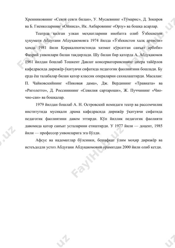 акбаровнинг «орзу» ва бошқа асарлар. театрда қилган улкан меҳнатларини инобатга олиб ўзбекистон ҳукумати абдуғани абдуқаюмовга 1974 йилда «ўзбекистон халқ артисти» ҳамда 1981 йили қорақалпоғистонда хизмат кўрсатган санъат арбоби» фахрий унвонлари билан тақдирлади. шу билан бир қаторда а. абдуқаюмов 1961 йилдан бошлаб тошкент давлат консерваториясининг опера тайёрлов кафедрасида дирижёр-ўқитувчи сифатида педагогик фаолиятини бошлади. бу ерда ёш талабалар билан қатор классик операларни сахналаштирди. масалан: п. чайковскийнинг «пиковая дама», дж. вердининг «травиата» ва «риголетто», д. россинининг «севилия сартароши», ж. пуччининг «чио-чио-сан» ва бошқалар. 1979 йилдан бошлаб а. н. островский номидаги театр ва рассомчилик институтида мусиқали драма кафедрасида дирижёр ўқитувчи сифатида педагогик фаолиятини давом эттирди. кўп йиллик педагогик фаолияти давомида қатор санъат усталарини етиштирди. у 1977 йили — доцент, 1985 йили — профессор унвонларига эга бўлди. афсус ва надоматлар бўлсинки, бешафқат ўлим моҳир дирижёр ва истеъдодли устоз абдуғани абдуқаюмовни орамиздан 2000 йили олиб кетди. адабиётлар рўйхати 1. каримов и.а. тарихий хотирасиз келажак йўқ.-т.: шарқ, …
