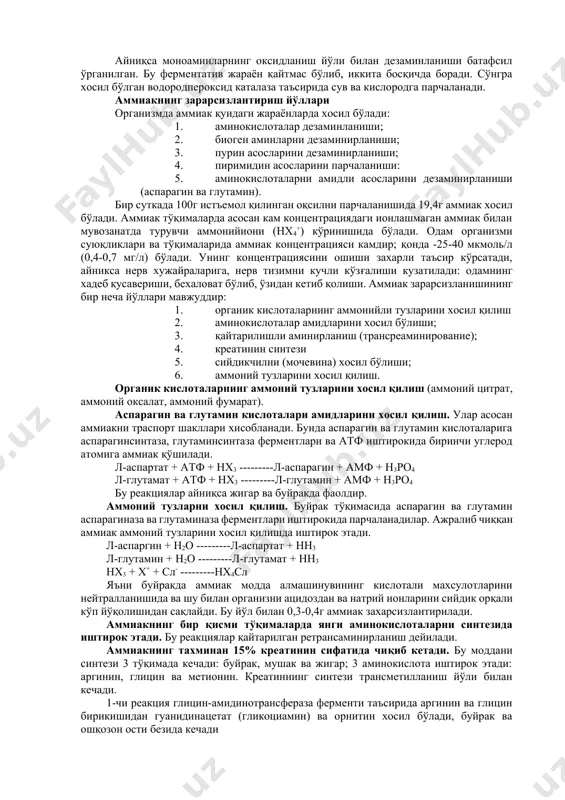 қисмида барча синапсларнинг тахминан ярмида медиатор тариқасида хизмат қилади. ушбу медиаторлар нейронларда тормозланиш жараёнларига сабаб бўлади, холбуки бошқа медиаторлар хам кузатувчи, хам тормозловчи ролини бажаради. биоген аминларнинг зарарсизлантириш. биоген аминларнинг тўпланиб қолиши физиологик жараёнларга таъсир этиб, организмда салбий ўзгаришларга олиб келиши мумкин. аммо орган ва тўқималарда уларни зарарсизлантирувчи махсус механизм мавжуддир. биоген аминлар оксидланиш йўли билан дезаминланиб зарарсизланади, натижада альдегидлар ва аммиак ажралиб чиқади. ушбу реакцияларни катализловчи ферментлар моноамино- (мао) ва диаминооксидеза (дао) деб аталади. мао нинг коферменти бўлиб фад, дао – пиридоксальфосфат хизмат қилади. мао – митохондрияларда, дао – эса цитоплазмада жойлашган. мао бирламчи, иккиламчи ва учламчи амиинларни, дао – гистамин, путресцин, кадаверин ва қисман алифатик аминларни зарарсизлантиради. хосил бўлган альдегидлар альдегиддегидрогеназа таъсирида органик кислоталаргача оксидланади. айниқса моноаминларнинг оксидланиш йўли билан дезаминланиши батафсил ўрганилган. бу ферментатив жараён қайтмас бўлиб, иккита босқичда боради. сўнгра хосил бўлган водородпероксид каталаза таъсирида сув ва кислородга парчаланади. аммиакнинг зарарсизлантириш йўллари организмда аммиак қуидаги жараёнларда …