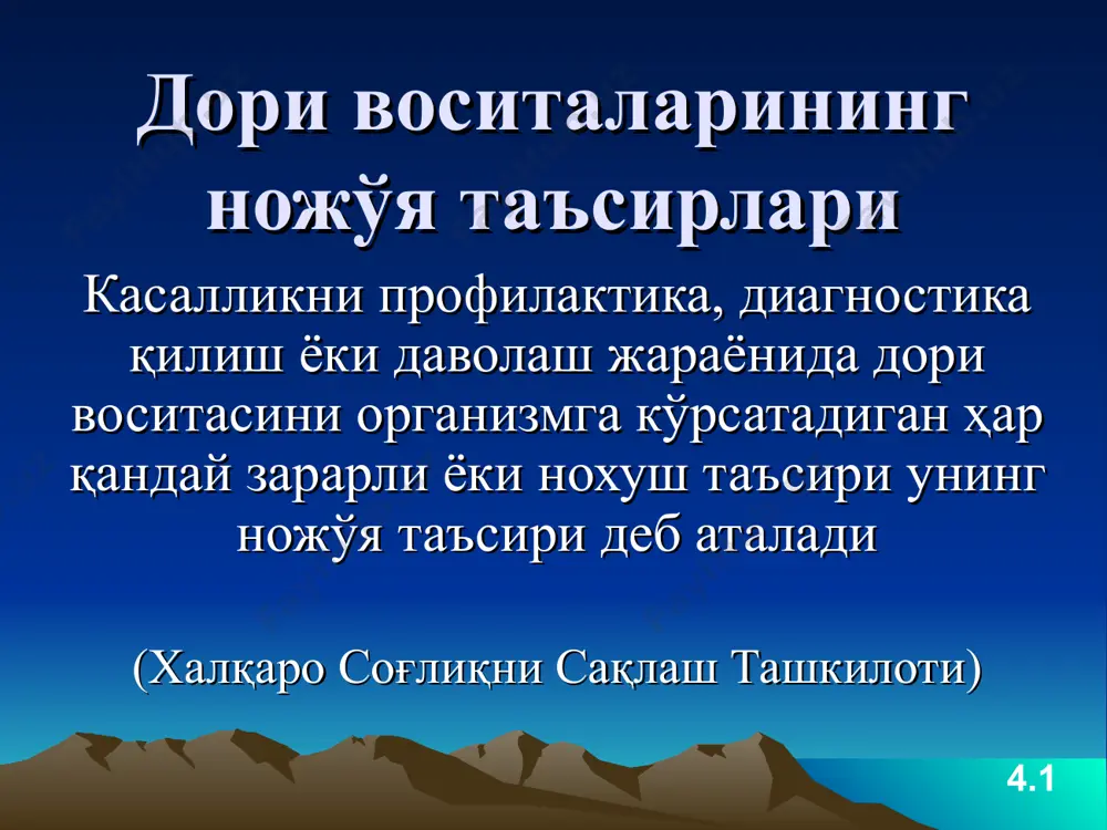 йилликнинг сусайиши ва ҳ.к. 4.5 дори воситаларининг токсик ножўя таъсирлари қўлланилаётган дв дозасининг ошиб кетиши натижасида бемор организмидаги орган ва биохимик тизимларнинг шикастланиши – дв нинг токсик таъсири деб аталади дв дозаси ошиб кетишининг турлари: абсолют – тиббиёт ходимларининг хатоси билан ёки суицид мақсадда қўлланилганда нисбий – буйрак, жигар фаолиятининг етишмовчилиги, гипоальбуминемия, узоқ қўлланилганда кумуляция бўлиши туфайли 4.6 дори воситаларининг аллергик ножўя таъсирлари ривожланиш босқичлари 1-босқич: организм + дв = организм сенсибилизацияси 2-босқич: сенсибилизациялашган организм + дв = аллергия 4.7 дори воситалари аллергик ножўя таъсирларининг турлари тез ривожланувчи аллергик реакциялар (15-20 мин) анафилактик шок квинке шиши, крапивница зардоб касаллиги дорили бронхиал астма агранулоцитоз, тромбоцитопеник пурпура секин ривожланувчи аллергик реакциялар (7-13 кун) тарқоқ дерматитлар васкулитлар, лайел синдроми, стивенс-джонс синдроми буллёз геморрагик дерматит эритемовезикуляр дерматит 4.8 анафилактик шокнинг асосий клиник белгилари безовталик бош айланиши артериал босимнинг пасайиб кетиши бўғилиш қоринда кучли оғриқ, кунгил айниши, қайт қилиш беихтиёр сийиб қўйиш, ич суриши тутқаноқ …
