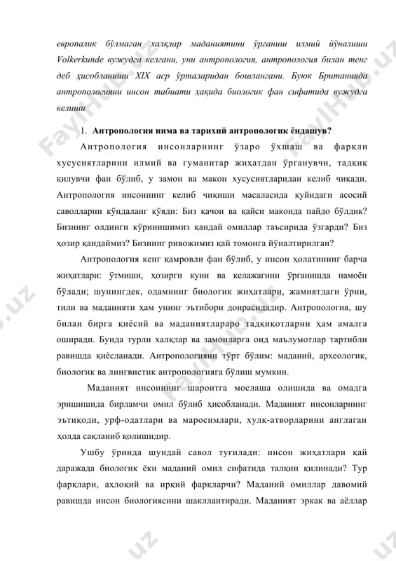 р таъсирида ўзгарди? биз ҳозир қандаймиз? бизнинг ривожимиз қай томонга йўналтирилган? антропология кенг қамровли фан бўлиб, у инсон ҳолатининг барча жиҳатлари: ўтмиши, ҳозирги куни ва келажагини ўрганишда намоён бўлади; шунингдек, одамнинг биологик жиҳатлари, жамиятдаги ўрни, тили ва маданияти ҳам унинг эътибори доирасидадир. антропология, шу билан бирга қиёсий ва маданиятлараро тадқиқотларни ҳам амалга оширади. бунда турли халқлар ва замонларга оид маълумотлар тартибли равишда қиёсланади. антропологияни тўрт бўлим: маданий, археологик, биологик ва лингвистик антропологияга бўлиш мумкин. маданият инсоннинг шароитга мослаша олишида ва омадга эришишида бирламчи омил бўлиб ҳисобланади. маданият инсонларнинг эътиқоди, урф-одатлари ва маросимлари, хулқ-атворларини англаган ҳолда сақланиб қолишидир. ушбу ўринда шундай савол туғилади: инсон жиҳатлари қай даражада биологик ёки маданий омил сифатида талқин қилинади? тур фарқлари, аҳлоқий ва ирқий фарқларчи? маданий омиллар давомий равишда инсон биологиясини шакллантиради. маданият эркак ва аёллар учун жисмоний баркамоллик ва ўзини тутиш ҳамда фаолият олиб бориш тамойилларидан ташкил топади. антропологиянинг икки ўлчами мавжуд: илмий ва амалий. …