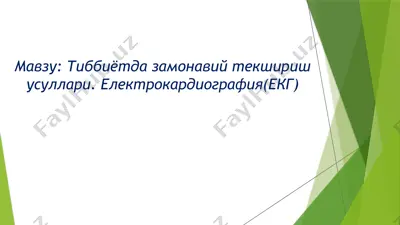 elektrokardiografiya (еkg) — PPTX