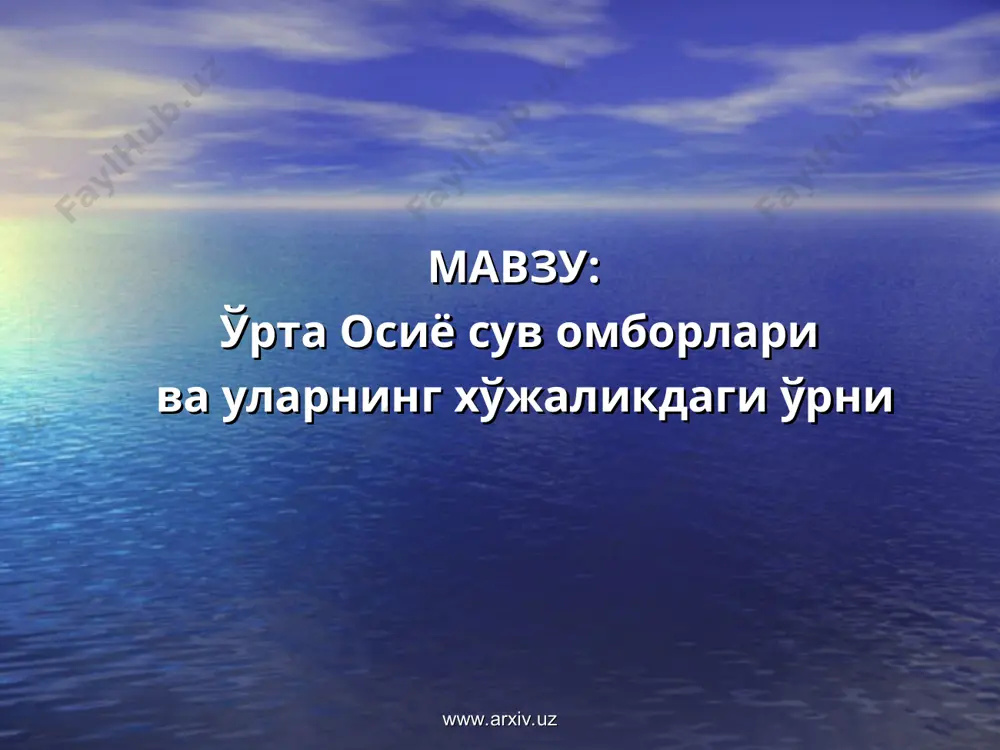 ниқса зарурдир. кўпчилик сув омборларини қуришда экинзорларни сув билан таъминлашдан ташқари, улардан гидроэнергетика, балиқчиликни ривожлантириш, йирик саноат корхоналари ва шаҳарлар сув таъминотини яхшилаш мақсадида фойдаланиш ҳам назарда тутилади. www.arxiv.uz www.arxiv.uz www.arxiv.uz www.arxiv.uz ер куррасида жуда кўп сув омборлари қурилган. дунёдаги энг йирик сув омбори виктория-нил дарёсида қурилган оуэн­фолс (виктория) сув омбори бўлиб, кения, танзания, уганда давлатлари ҳудудида жойлашган. унинг сув сиғими 205 км3 (виктория кўли билан қўшиб ҳисобланганда) бўлиб, нил дарёси оқимини йиллараро бошқаришга мўлжалланган. россия ҳудудида жойлашган братск (ангара дарёси), красноярск (енисей дарёси), куйбишев (волга), қозоғистондаги бухтарма(иртиш) каби сув омборлари нафақат мазкур мамлакатлар ҳудудида, балки бутун евросиё материгида ҳам энг йирик сув омборлари ҳисобланади. www.arxiv.uz www.arxiv.uz www.arxiv.uz www.arxiv.uz дарёлар сувидан янада унумлироқ фойдаланиш мақсадида ўрта осиёда кейинги йилларда бир қанча сув омборлари лойиҳаланди ва қурилди (4-жадвал). уларнинг кўпчилигидан бир йўла қишлоқ хўжалиги, саноат, балиқчилик ва энергетика мақсадларида фойдаланиш мумкин. ана шундай сув омборларига сирдарёдаги чордара, қайроққум, чирчиқ дарёсидаги чорбоғ …