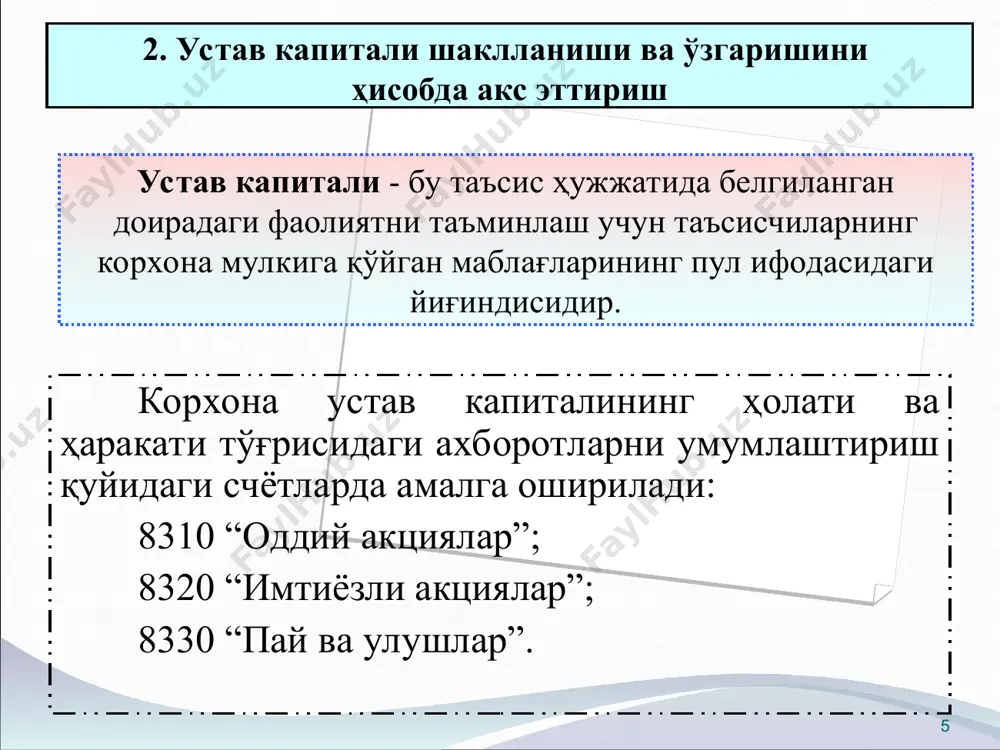 кий ҳуқуқларнинг бозор қиймати ҳужжатлар билан ёки баҳоловчи томонидан тасдиқланади. * * текинга олинган мулк ва мақсадли ишлатиш шарти билан солиқ имтиёзларининг ҳисобдан чиқарилиши муомалалар мазмуни дебет кредит текинга олинган мулк қиймати акс эттирилади 0100; 0400; 0600; 1000 ва б. 8530 асосий воситалар, номоддий активлар, тмзларни харид қилишда мақсадли ишлатиш шарти билан солиқ имтиёзлари - маблағларнинг ҳисобдан чиқарилиши 8840 8530 * 4. сотиб олинган хусусий акциялар ҳисоби. акциядорлик жамиятлари қуйидаги сабабларга кўра ўз акцияларини сотиб олишлари мумкин: - акция курсини тутиб туриш; - ҳар бир қолган акцияга дивидендларни кўпайтириш; - акцияларни ўз ходимлари орасида тарқатиш; - қолган акцияларнинг номинал қийматини ошириш; - бошқа корхоналар томонидан назорат ўрнатиш учун акциялар харид қилинишининг олдини олиш. * кейинчалик қайта сотиш ёки бекор қилиш мақсадида сотиб олинган хусусий акцияларнинг ҳолати ва ҳаракати тўғрисидаги ахборотларни умумлаштириш қуйидаги счётларда амалга оширилади: 8610 “сотиб олинган хусусий акциялар - оддий” 8620 “сотиб олинган хусусий акциялар - имтиёзли” сотиб …