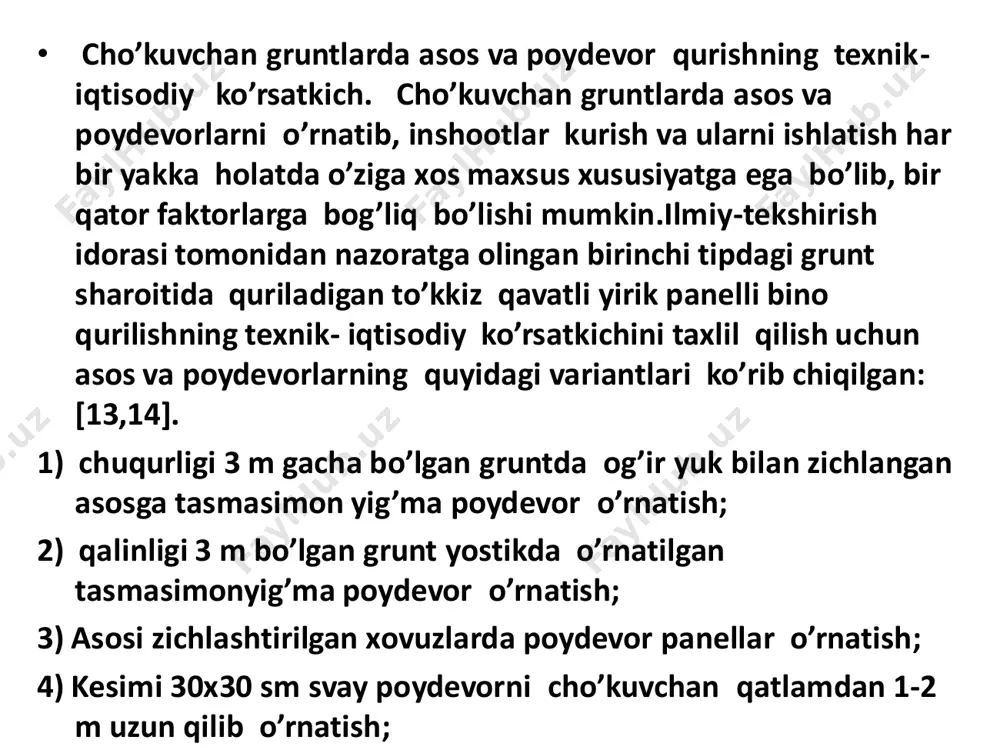 etarlicha nazorat kilmaslik va loyihada ko’rsatilgan talablarni bajarilmay qolishi notekis deformatsiyalanishga va binolarda yoriklar paydo bo’lishi va sinishiga sabab bo’ladi. • • bunday holatlar quyidagi ishlarni bajarishda sodir bo’lishi mumkin: [13,14]. • 1) gruntlarni zichlash jarayonida, yahni gruntlarni yetarli namlik ostida zichlash lozimligiga axamiyat bermaslik, gruntlardagi namlik kam yoki ortiqcha bo’lib qolish hollari. • 2) qoziq poydevorlarni yetarlicha yoki loyihada ko’rsatilgan belgiga kokilmay qolishi, svay materialining yoki betonning mustaxkamligi past bo’lishi; • 3) kuyma svaylarni bajarishda, kuyilayotgan svay tarkiblari tuproq aralashib qolishi, qoziq o’rni yaxshi tozalanmay qolishi va xokazo. • yuqorida ko’rsatilgan kamchiliklar cho’kuvchan gruntlarda kurilgan binolarda notekis cho’kishlar sodir bo’lishini asosiy sabablaridir. • nazorat savollari • 1. gruntlarni suv bostirish usuli bilan qanday ishlar amalga oshiriladi? • 2. grunt deformatsiyasini aniqlash usullarini ayting. • 3.injener-geologik izlanish loyixalash ishini tashkil etish qanday bosqich xisoblanadi. • 4.cho’kuvchan gruntlarda kurilgan binolarda notekis cho’kishlar sodir bo’lishini asosiy sabablari nima? • •