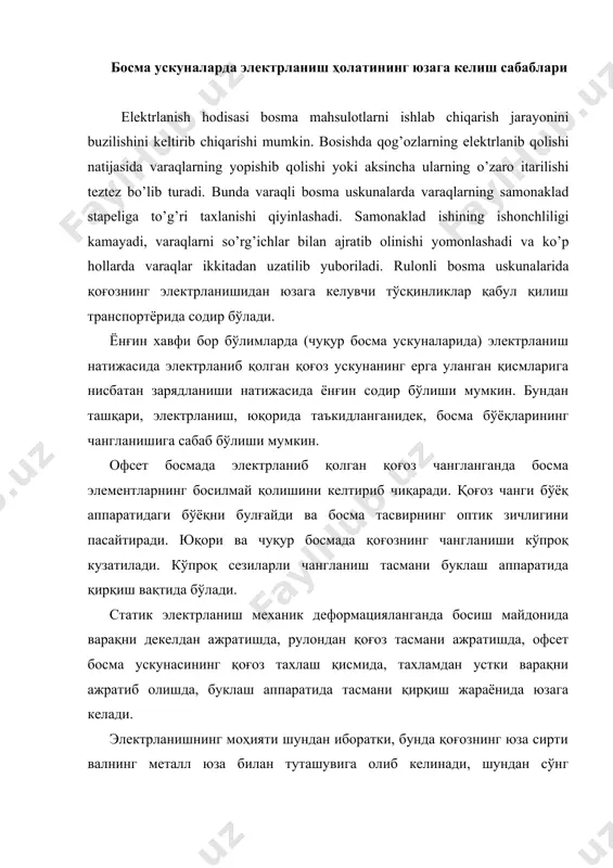 нг туташувчи юзаларнинг ажратилишида электр токининг юзага келиши содир бўлади. 1-расм. босмахона қоғозининг мувозанат намлиги ҳавонинг нисбий намлигига боғлиқлиги 1-расмда босмахона қоғозининг тенг мувозанатдаги намлиги ҳавонинг нисбий намлигига боғлиқлиги намойиш этилган бўлиб, бунда ҳавонинг нисбий намлиги й нинг ошиши билан қоғознинг намлиги w ошади. 1-эгри чизиқ №1 босмахона қоғозни тавсифлайди, 2-эгри чизиқ эса бўрланган қоғозни тавсифлайди. тасвирдан кўриниб турибдики, қоғоз учун намлик ҳодисаси характерлидир (расмдаги акс эттирилган штрихли чизиқлар). қоғознинг мувозанат намлиги жараённинг йўналишига боғлиқдир. биз қоғозни намлашимизга ёки уни қуритишимизга боғлиқ ҳолда қоғознинг намлиги турлича бўлади. 2 эгри чизиқ бўрланган қоғознинг ҳаво намлилигига боғлиқ ҳолда камроқ миқдорда намлигини кўрсатади. бўрланган қоғозларда елимловчи ва тўлдирувчилар миқдори кўплиги туфайли уларнинг нам тортиши бошқа қоғозларга нисбатан камроқ. маълумки, қоғоз таркибида ўсимлик толалари, тўлдируви, ва турли хил аралашмаларни бириктириши жиҳатдан турли жинсли тизимни намоён этади. қоғоз таркибига кирувчи аралашмалар турли хил солиштирма қаршиликка эга бўлади. ўсимлик толалари ва тўлдирувчилар – электр ўтказмайди. сув …