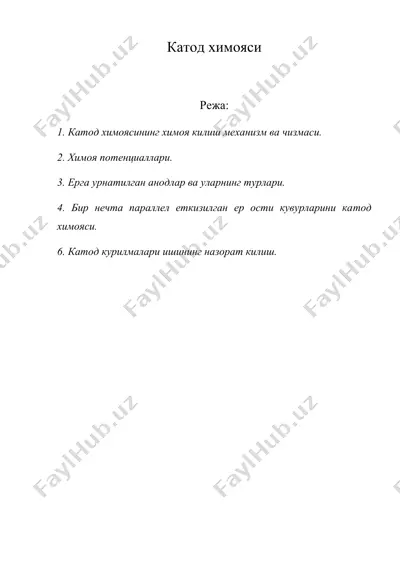 катод химояси — DOC