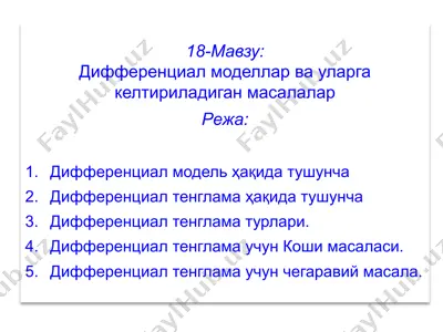 дифференциал модел ва тенгламалар — PPTX