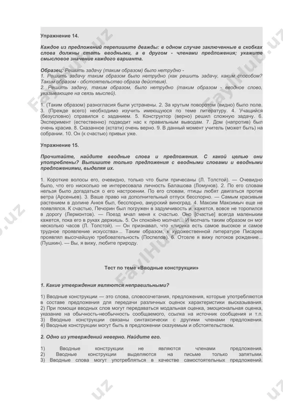 вигался к самолету, как черепаха, стюардессы, казалось, еле переставляют ноги (бел.). 18. ...он встал в очередь к транспортному контролю. итак, первая очередь (бел.). 19. что ж, если она и сейчас не узнала его, значит, она просто его забыла. а может, никогда и не запоминала (бел.). 20. иванов изловил себя на предвзятости. наверное, еще сказывалась родственная обида. честно говоря, так и должно было произойти (бел.). 21. и все это - сочетание тумана и прекрасных звуков, видение белой лошади и запах теплой земли - обескураживало, заставляло вспоминать нечто необыкновенное и забытое, но, по-видимому, самое главное. но что же в жизни самое главное? он вернулся к машине и сел на заднее сиденье. по-прежнему сильно пахло влажной землей, а через дачную веранду или, может, через окно вылетали в летнюю ночь, рассыпались и таяли в темноте невыразимо прекрасные звуки (бел.). 22. ...завел разговор о площади... почему, дескать, ее совсем нет в программе? (бел.). упражнение 12. …