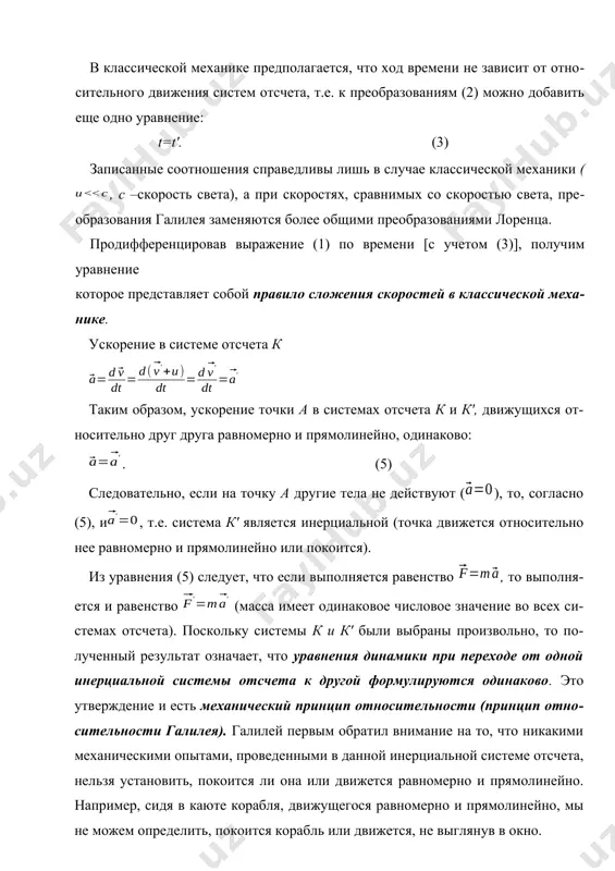 ы к, происходит событие, длительность которого (разность показаний часов в конце и начале события) = t2 – t1 где индексы 1 и 2 соответствуют началу и концу события. длительность этого же события в системе к' (9) причем началу и концу события, согласно (8), соответствуют (10) подставляя (10) в (9), получим , или . (11) из соотношения (10) вытекает, что , т.е. длительность события, происходящего в некоторой точке, наименьшая в той инерциальной системе отсчета, относительно которой эта точка неподвижна. этот результат может быть еще истолкован следующим образом: интервал времени ’, отсчитанный по часам в системе к', с точки зрения наблюдателя в системе к, продолжительнее интервала т, отсчитанного по его часам. следовательно, часы, движущиеся относительно инерциальной системы отсчета, идут медленнее покоящихся часов, т.е. ход часов замедляется в системе отсчета, относительно которой часы движутся. на основании относительности понятий «неподвижная» и «движущаяся»системы соотношения для и ’обратимы. из (11) следует, что замедление хода часов становится …