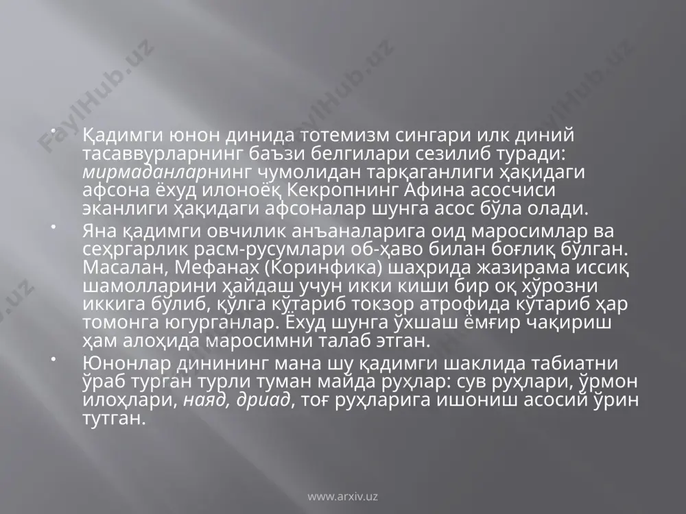 о кўринишидадир. иккинчиси посейдон пелопоннессада қадимий денгиз худоси бўлиб, унга соҳилдаги балиқчилар сиғинишган. афина ҳам олимпия худоларидан бўлиб, шаҳарлар ва қўрғонлар ҳомийси ҳисобланган. унинг «афина худоси», «афиналик аёл», «паллада», «полиада» каби элликка яқин сифатлари бўлиб, ўз даврида юнонистоннинг энг олий худоларидан бири бўлган. «эллада тавсифи» китобида унга атаб 73 та ибодатхона, зиёратгоҳлар қурилгани эслатилади. бу жиҳатдан афина артимедадан кейинги ўринда турар эди. қадимги афсоналарга кўра, афина жанговор худо сифатида тўла қуролланган ҳолда тасвирланган. шунингдек, унинг образида тотемистик жиҳатлар ҳам сақланиб қолган. у гоҳо бойқуш, гоҳо илон, гоҳида эса зайтун дарахти тимсолларида тасаввур қилинган. www.arxiv.uz www.arxiv.uz артемида юнон худолари орасида буюкларидан ҳисобланар эди. энг кўп ибодатхона ва муқаддас қадамжолар унга атаб қурилган. қадимий афсоналар ва турли тасвирларда артемида овчи қиз шаклида тасвирланган. энг кўп тасвирланган аполлон тимсоли ўта мураккаб ва ноаниқ образдир. у зевс ва летонинг ўғли, артемиданинг акаси ҳисобланади. аполлон сўзининг маъноси баъзида «ҳалок қилувчи», баъзида «чорва раҳнамоси» сифатида талқин …