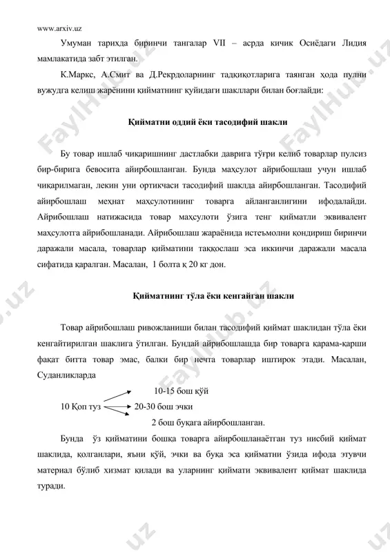 й 10 кг қахва 10 бош қўй 0.5 тонна темир 2 унция (35.6 грамм) олтин бунда умумий эквавалент вазифасини 10 бош қўй бажарган. қийматнинг пул шакли маҳсулот ишлаб чиқариш ва айирбошлаш жараёнининг тобора ривожланиб бориши ҳудудлар, мамлакатлар ўртасида савдо-сотиқни, товар айирбошлашнинг заруриятини юзага келтиради. турли мамлакатларда турли товарлар умумий эквивалент ҳисоблангангалиги бу жарённинг тараққий этишига тўсқинлик қилади. натижада бутун товарлар дунёсидан шундай товарлар ажралиб чиқадики, у барча ҳудуд ва мамлакатларда умумий эквавалент сифатида қўлланила бошлади. бу вазифани дастлаб қимматбаҳо металлар мис ва кумуш, кейинчалик олтин бажарадиган бўлди. охир оқибатда оддий товар кўринишидаги умумий эквавалент ўрнига пул шаклидаги умумий эквавалент, яъни пул майдонга чиқди. масалан: 1 қоп буғдой 10та қўй 10 кг чой 2 унция (35.6 грамм) олтин 40 кг қахва 0.5 тонна кўмир бунда олтин оддий товар эмас, балки пул кўринишини олади. умуман пул ўз тараққиётида қуйидаги 4 босқич ва 4 шаклга эга бўлган: 1. товар шаклида - “қўйма” асримиздан …