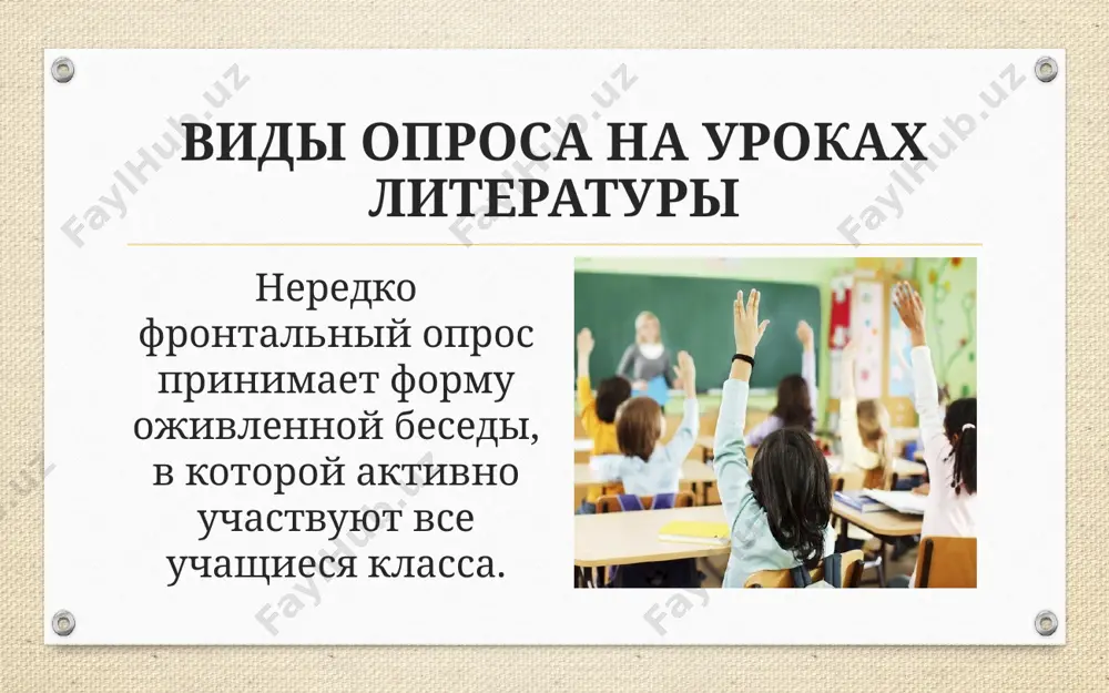 ре он совсем не «злодей», у него есть задатки благородства и великодушия. но все эти качества гибнут в той атмосфере, в которой он живет: все потакают его капризам, он ни в ком никогда не встречает сопротивления. вид опроса – «подбери пару» прочитай слова, стрелкой соедини каждое слово с его значением стремянный крепостной слуга холоп конюх слуга гувернер документ на приобретенное имущество стряпчий воспитатель купчая комнатный слуга исправник ходатай по служебным делам камердинер начальник местной полиции вид опроса – «диаманта» строчка 1: тема (существительное) строчка 2: определение (2 прилагательных) строчка 3: действие (3 причастия) строчка 4: ассоциации (4 существительных) строчка 5: действие (3 причастия) строчка 6: определение( 2 прилагательных) строчка 7: тема (существительное) вид опроса – «диаманта» гринев ответственный, добрый, думает, защищает, анализирует. стержень, семья, воспитание, любовь. лицемерит, лжет, предает, трусливый, расчетливый швабрин. вид опроса – «шапка вопросов» учащиеся учатся сами составлять вопросы. учитель предлагает три шапки. в первую складываются вопросы …