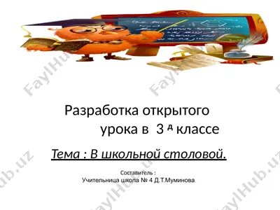 открытый урок "в школьной столовой" — PPTX