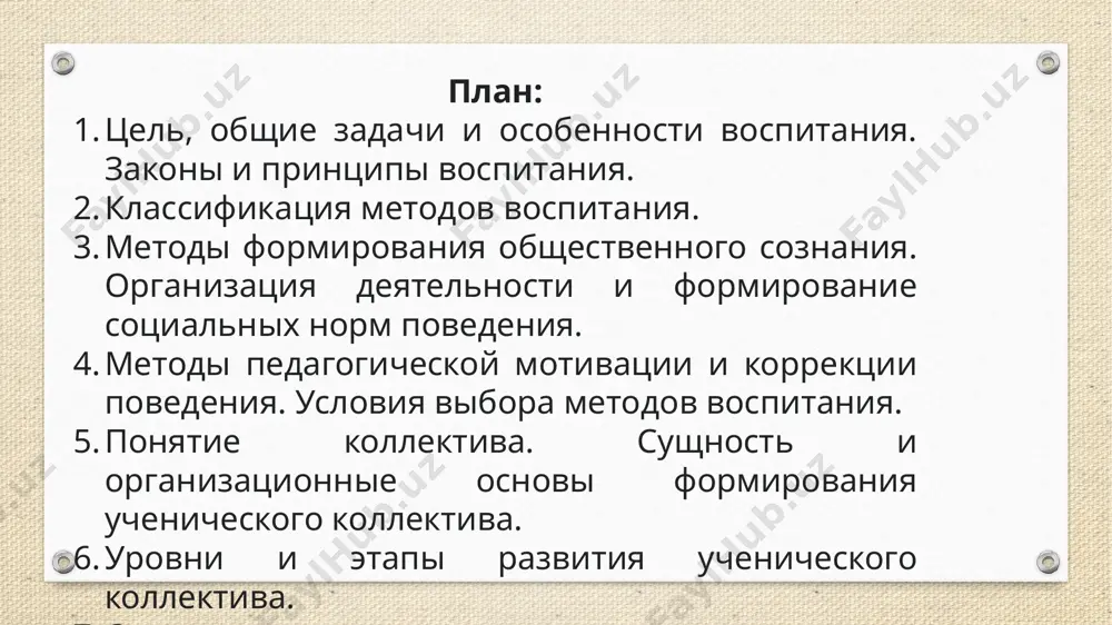 воспитания – это система знаний, убеждений, навыков, качеств и черт личности, устойчивых привычек поведения, которыми должны овладеть учащиеся в соответствии с поставленными целями и задачами. хорошо организованное воспитание должно подготовить к трем главным ролям в жизни – гражданина, работника, семьянина. закономерности процесса воспитания. эффективность воспитания зависит: от сложившихся воспитательных отношений. от соответствия цели и организации действий, помогающих эту цель достигнуть. от соответствия социальной практики и характера (направленности, содержания) воспитательного влияния на воспитанников. от действия объективных и субъективных факторов. 5. от интенсивности воспитания и самовоспитания. 6. от активности его участников в педагогическом взаимодействии. 7. от эффективности сопутствующих воспитанию процессов - развития и обучения. 8. от качества воспитательного воздействия. 9. от интенсивности воздействия на «внутреннюю сферу» воспитанников (мотивы, потребности, эмоции, интеллект личности). 10. от сочетания педагогического воздействия и уровня развития вербальных (речь) сенсомоторных (двигательные) процессов воспитанников. 11. от интенсивности и качества взаимоотношений (общения) между самими воспитанниками. принципы (от лат. рrincipium – начало, …