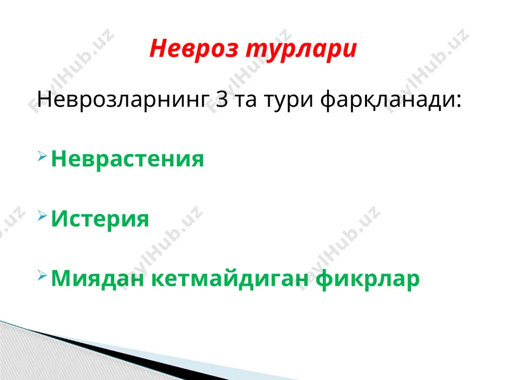 дсизлик, ғам-ғусса, азобланиб юриш; уйқу бузилиши; доимо хавотирда бўлиш, дардли кечинмалар, ёмон воқеаларни кутиб яшаш, жахлдорлик; айбдорлик ҳисси, ўзини ҳадеб айблайвериш; ўзидан қониқмаслик ва ўзини камситиш; яхши ва ёқимли дамларни эслаганда қониқиш ҳосил қилмаслик, атрофдаги воқеаларга, яқинларига қизиқишнинг йўқолиши ёки камайиши; депрессия когнитив бузилишлар: фикрини бир жойга жамлай олмаслик (фикрлар тарқоқлиги), паришонхотирлик, хотира пасайиши; бир қарорга келишнинг қийинлиги; ўзини, дунёда бўлаётган воқеаларни, келажакни фақат ёмон хаёллар билан ўйлаш. депрессия соматик бузилишлар: бош оғриши, бош айланиши, тананинг турли жойида оғриқлар; кардиалгия, нафас олиш фаолиятининг бузилиши; иштаҳа бузилиши (кучайиши ёки камайиши); қабзият, баъзи ҳолларда ич кетиш; либидонинг пасайиши, ҳайз кўришнинг бузилиши, аменорея; жисмоний ва руҳий чарчаш; терида қичималар; ҳеч қандай фаолиятга қизиқмаслик ва ҳ.к. депрессия қ 25 депрeсcия учун хос белгилар: кайфиятнинг пасайиши (гипотимия) ҳаракатга бўлган мотивациянинг йўқолиши фикрлар карахтлиги мана шу учта симптомнинг икки ҳафтадан ортиқ биргаликда намоён бўлиши депрессия ташхисини қўйишга асос бўла олади. депрессия билан оғриганлар сони ва улар …