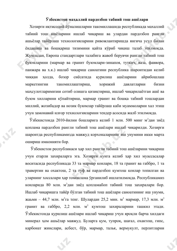 н яроқли барча хилдаги минерал ҳом ашьёлар мавжуд. буларга қум, тупроқ, шағал, охактош, гипс, карбонат жинслари, асбест, бўр, мармар, тальк, вермукулт, перлитларни киритиш мумкин. республикамиздаги чўкинди тоғ жинсларидан бир қатор қурилиш ашёлари гипс, доломит, охактош, трепел, диатомит, кўмир, соғ-тупроқ ва тош буюмлари ва улар асосида ҳартурли табиий ва синтетик рангли пигментлар қўшиб ранг-баранг архитектура композициялар учун нозик панно ва буюмлар ишлаб чиқарилмоқда. бундай ҳом ашёлар республикамиздаги қашқадарё вилоятининг дехқонобод конидан қазиб олинмоқда. бундай чўкинди тоғжинс захиралари пардозбоп плиткалар олиш ва цемент ишлаб чиқарувчи заводларни 100 йилгача ҳом ашё сифатида таминлай олади. куйдирилганда кўпчиш хоссасига эга бўлган, шунингдек табиий ҳолатдага томга ёпиладиган рангли плиткалар, дераза тахтачалари, зинапоялар сифатида кўп ишлатиладиган лойли сланец тошлари ўзбекистоннинг нурота тоғларида кўп тарқалган. саноат ахамиятига эга бўлган лойли сланец конлари ҳар томонлама текширилган, хозир республикада жигарранг енгил тўлдиргич-керамзит олишда лойли сланецлар кўплаб ишлатилмоқда. ер юзасига кўтарилиб чиққан пардозбоп табиий тош ашёларидан базальт, андезит ва диабаз каби …