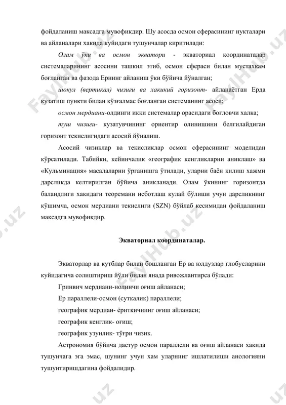 билан хам ўлчанишини тушунтириш максадга мувофик бўлади. географик координаталарнинг бу кисмини география дарсларда ўрганилаётганда унга керакли диккат эътибор каратилмайди, бирок астрономия курсида бу кисм жуда зарур, чунки осмон координаталари, сферада ёритгичларнинг ўзаро жойланишларини кўрсатувчи осмон сфераси марказидаги реал бурчаклар билан ўлчанади. энди ўкувчилар хам коплама айланаси ўрнатилмаган юлдузлар картаси билан ишлай оладилар. дарсликда ёки «школьный астрономический календарь» («мактаб астрономик календари») га илова килинган сурилма карта сферани канча кисмини ўз ичига олишига кўра худди шундай географик картадан кескин фарк килади. кутбда проекцияланган географик карталар, баъзан хатто ернинг битта ярим шарини хам тасвирлай олмайди, юлдузлар картаси эса бутун осмон сферасининг 85% ини ўзида акс килади. шунинг учун хам юлдузлар картасининг четларида жойлашган юлдуз туркумларининг кўриниши проекция туфайли маълум кадар бузилган бўлади. ўкувчиларга картадан оламнинг шимолий кутбини, осмон экваторини ва координаталар турини кўрсатиб, синфда ва уйда бир канча масалаларни ечиш оркали координаталарни топиш малакасини шакллантириш мумкин. куёш тизимининг тузилиши мавзусини ўкитиш. ер хакидаги …