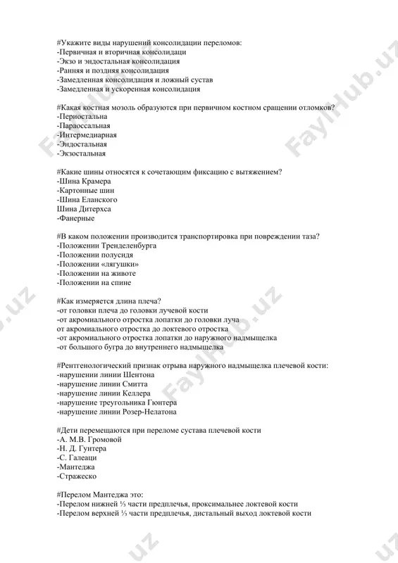 сти -перелом верхней ⅓ части предплечья, дистальный выход локтевой кости -перелом нижней ⅓ части локтевой кости, начало предплечья -перелом верхней ⅓ части локтевой кости, происхождение кости предплечья -перелом средней ⅓ части локтевой кости, происхождение кости предплечья #вывих головки плеча у детей. -более распространенным -встречается в 2% случаев -происходит в 50% случаев -не встречается -это редко #перелом головки плеча (эпифизеолиз, остеоэпифизеолиз) возникает при внутрисуставном переломе и чаще всего встречается у детей? -3-6 месяцев -4-10 лет -1 - 3 года -10-15 лет -8-18 лет #в качестве транспортной иммобилизации при переломе ключицы используют: -фиксацию без валика, но в повязке дезо -фиксацию кольцами дельбе -шиной крамера -шина виленского -фиксацию с валиком в подмышечной области #переломы ключицы следует дифференцировать: -с переломом хирургической шейки плеча -с вывихом головки плеча -с вывихом ключицы -с отрывом сухожилия двуглавой мышцы плеча -с переломом лопатки #для привычного вывиха плеча характерны все перечисленные симптомы, кроме: -ограничения движений в суставе -укорочения конечности …