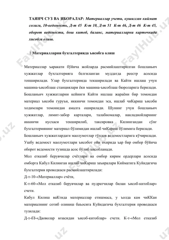 ва бошка мол етказиб берувчи корхоналар хужжатларида кўрсатилганидан ортик бўлса, у ъолда кўп чиккан материал кийматига тегишли материал счетлари дебетланиб, «мол етказиб берувчилар ва пудратчилар билан ъисоб-китоблар» счети кредитланади. балансда корхона сотиб олган материаллар заъирасини ва мол етказиб берувчилар билан ъисоб-китоб ишларини тўьри йўлга кўйиш максадида ъисобот ойининг охирида киймати тўланган, лекин омборга келиб тушмаган материаллар кийматига куйидагича бухгалтерия проводкаси тузилади: д-т- «материаллар». к-т- «мол етказиб берувчилар ва пудратчилар билан ъисоб-китоблар» счёти. кейинги ъисобот ойининг биринчи кунидан ушбу бухгалтерия проводкаси кизил проводка тузиш йўли билан йўкотилади. материаллар корхона омборига кабул килинганда уларнинг киймати счётларда тегишли проводка тузиш билан акс эттирилади. сотиб олинган материаллар бўйича мол етказиб берувчилар счетининг тўланишига куйидагича бухгалтерия проводкаси расмийлаштирилади: д-т- 60-«мол етказиб берувчилар ва пудратчилар билан ъисоб-китоблар». к-т- 51-«хисоб-китоб счёти». хисоб-китобнинг журнал-ордер шаклида кабул килинган материаллар ва мол етказиб берувчилар билан ъисоб-китоб 6-журнал-ордерда юритилади. унда синтетик ва аналитик ъисоб бир-бири билан боьланган ъолда олиб борилади. журнал-ордерга …
