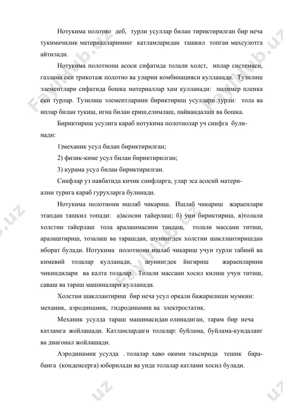 нади. одатда аэродинамик, гидродинамик ва электростатик усулда олинган холстларни катламлари булмайди ва толалар тартибсиз жойлашади. ип системаларини, газлама ва трикотажни тайерлаганда турли йигирилган ва комплекс ипларни куллайдилар. нотукима полотнони бунака асосларини йигирув, тукимачилик ва трикотаж корхоналарида ишлаб чикарадилар. б) нотукима полотнони тузилиш элементларини бириктириш усуллари механик, физик-киме ва курамага ажратилади: механик усулни бир неча турлари булади: тукув-тикув, игна билан ериш ва босиш. тукув-тикув усули кенг таркалган (вп, «моливатт», «арахне» ва бошка). игна билан ериш усулида махсус тишчали игналар кулланилади. босиш усули энг кадимги хисобланади,бунда нам, иссиклик ва механик бирданига таъсири натижасида толали масса босилади. физик – киме технология -асосан елимлашдан иборат булади. елимлашни икки тури бор: каттик ва суюк бириктирувчилар билан. каттик бириктирувчилар куллаганда тола ва ипларни иссикда юмшайдиган моддалар ердамида елимлайдилар. буларни асосни тайерлаш боскичига киритадилар. бу моддаларга куйидагилар киради: полиэтилен, поливинилацетат, поливинил спирт, полипропилен ва бошка. суюк бириктирувчи усули энг кенг таркалган булиб, у асосни буктириш, куритиш ва …