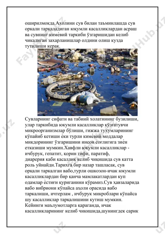 лган вабо,турли ошкозон-ичак юкумли касалликлардан бир қанча мамлакатлардан куп одамлар ѐстиғи қуриганини кўрамиз.сув ҳавзаларида вабо вибриони кўпайса аҳоли орасида вабо таркалиши, ичтерлам , ичбурук микроблари кўпайса шу касалликлар тарқалишини кутиш мумкин. кейинги маълумотларга қараганда, ичак касалликларининг келиб чикишида,шунингдек сарик касаллиги, полимиэлит ва бошка касалликларнинг таркалишида сув таркибидаги вирусларнинг роликатта экан. сув мухитида мазкур вируслар узоқ вақт яшаши мумкин.бактерияларнинг сув манбаларида яшаш муддатлари (кунлар)бактериялар номи водопровод дарѐ кудук сувида сувида сувида ичак таѐкчалари 2 21 ичтерлама бактериялари 2 4 15 дизентерия микроби 15 19 вабо вибриони 4 0,5 1 липтосфера 150 кунгача 7 туляремия (куйдирги) микроби 92 кунгача 7 12 бруцеллѐз 2 4 агар сувга шифохонанинг оқава сувлари зарарсиз ҳолатга келтирилмай, сув хавзасига ташланса, бундай сувдан фойдаланган кишилар турли касалликларга йулиқиши мумкин.сув хавзаларида инфекцияларнинг пайдо бўлишига асосан инсоннинг ўзи сабаб бўлади сув ифлосланишидан тарқаладиган касалликлар ҳақиқатдан ҳам жуда хавфлидир. айникса илгари ичимлик сувларига яхши эътибор бермаслик оқибатида бундай ҳолат тез-тез учраб …