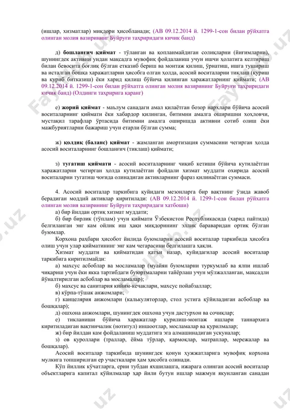 йдали хизмат муддати бўлиб ушбу ишлар тугатилганидан сўнг мазкур асосий воситалар фойдаланишга киритилган пайтдан бошлаб корхона томонидан асосий воситалардан фойдаланиладиган вақт даври ёки корхона ушбу асосий воситаларни қўллашдан олишни кутаётган маҳсулот (ишлар, хизматлар) миқдори ҳисобланади; (ав 09.12.2014 й. 1299-1-сон билан рўйхатга олинган молия вазирининг буйруғи таҳриридаги кичик банд) д) бошланғич қиймат - тўланган ва қопланмайдиган солиқларни (йиғимларни), шунингдек активни ундан мақсадга мувофиқ фойдаланиш учун ишчи ҳолатига келтириш билан бевосита боғлиқ бўлган етказиб бериш ва монтаж қилиш, ўрнатиш, ишга тушириш ва исталган бошқа харажатларни ҳисобга олган ҳолда, асосий воситаларни тиклаш (қуриш ва қуриб битказиш) ёки харид қилиш бўйича қилинган харажатларнинг қиймати; (ав 09.12.2014 й. 1299-1-сон билан рўйхатга олинган молия вазирининг буйруғи таҳриридаги кичик банд) (олдинги таҳририга қаранг) е) жорий қиймат - маълум санадаги амал қилаётган бозор нархлари бўйича асосий воситаларнинг қиймати ёки хабардор қилинган, битимни амалга оширишни хоҳловчи, мустақил тарафлар ўртасида битимни амалга оширишда активни сотиб олиш ёки мажбуриятларни бажариш учун …