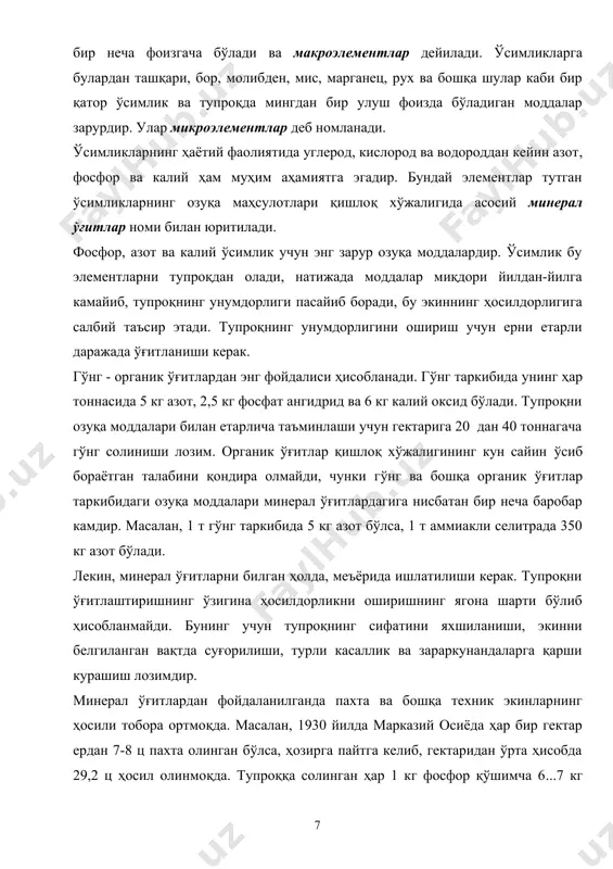 ўрта ҳисобда 29,2 ц ҳосил олинмоқда. тупроққа солинган ҳар 1 кг фосфор қўшимча 6...7 кг пахта, 50...60 кг картошка, ҳар 1 кг азот эса қўшимча равишда 15...20 кг пахта ва 150 кг картошка олиш имконини бермокда. минерал ўғитлар экиннинг ҳосилдорлигини ошириши билан биргаликда маҳсулотлар сифатини ҳам яхшилайди: дондаги оқсил ва картошкадаги крахмал микдорларини кўпайтиради, пахта толасининг мустаҳкамлигини оширади. 1-1 жадвал тупроқдан ҳосил билан чиқиб кетадиган таъсир этувчи моддалар (кг/га) таъсир этувчи моддалар ҳосилдорлик қишки буғдой 30 ц/га қанд лавлаги 270 ц/га жўхори пояси 600 ц/га n 112 166 150 p2o5 39 42 70 k2o 77 157 200 1-2 жадвал ҳосилдорликнинг тупроққа фосфор, азот ва калий солиш ҳисобига оширилиши. культура ва маҳсулот тури 1 т солинган ўғит ҳисобига (n, p2o5, k2o) ҳосилдорликнинг ўсиши, т n p2o5 k2o пахта 10-14 5-6 2 қанд лавлаги 120-160 50-55 40-50 буғдой 12-15 7-8 3-4 1-3 жадвал ҳосилнинг ўғит қўллаш ҳисобига ортиши (ц/га). культура ўғитсиз ўғит …