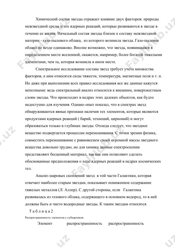 а, совместить перемешивание с равновесием своей огромной массы звездного вещества довольно трудно, но для химика данные спектроскопии представляют бесценный материал, так как они позволяют сделать обоснованные предположения о ходе ядерных реакций в недрах космических тел. анализ шаровых скоплений звезд в той части галактики, которая отвечает наиболее старым звездам, показывает пониженное содержание тяжелых металлов (л. аллер). с другой стороны, если галактика развивалась из газового облака, содержащего в основном водород, то в ней должны быть и чисто водородные звезды. к таким звездам относятся т а б л и ц а 2 распространенность элементов у субкарликов. элемент распространенность распространенность hd 140283 hd 19445 углерод 3,40 2,25 магний 1,87 0,58 аргон 3,73 1,54 кобальт 2,02 1,37 скандий 2,34 1,84 титан 1,72 1,20 ванадий 1,76 1,93 марганец 1,99 1,54 железо 2,06 1,75 никель 1,42 1,53 субкарлики. они занимают промежуточное место между звездами главной последовательности и белыми карликами. в субкарликах много водорода и мало металлов. в …