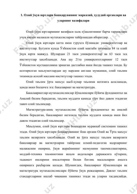 тларини ишлаб чиқишни ташикил этади ва уларни тасдиқлайди. республикада олий таълимни ривожлантиришнинг асосий йўналишларини ишлаб чиқиб, уларни тасдиқлашни вазирлар маҳкамасига киритади олий ва ўрта маъсус таълим вазирлигининг энг муҳим вазифаларидан бири меъёрий-техник ҳужжатларни, дарслик ва ўқув қўлланмаларини ёзишни, нашр этишни ташкил этиш ҳисобланади. олий ва ўрта махсус таълим вазирлиги олий ўқув юртларига раҳбарликни тўғридан-тўғри ва вилоят хокимликларидаги оли йўқув юртлари бошқармалари орқали амалга оширади. бизда бугунги кунда тармоқ олий ўқув юртлари ҳам фаолият юритмоқда. бу олий юртлари фақат ана шу тармоқ ёки вазирликлар тизими ва фаолияти учун кадрлар тайёрлаб беради. масалан, қишлоқ хўжалиги институтлари ва тиббиёт институтларини шу гуруҳга киритиш мумкин. бу олий ўқув юртлари фаолиятини координация қилиш олий ва ўрта махсус таълим вазирлигидан ташқари тармоқ вазирликлари зиммасига ҳам юклатилди. олий ўқув юртининг тури, категорияси ва мутахассислар тайёрлаш шаклига қараб ўзининг структурасида филиаллар, факультетлари, бўлимлари, кафедралари, ўқув-консультация пунктлари, лабораториялари, ахборотресурс марказлари, ўқув-ишлаб чиқариш ва экспертиментал базаларига, устахоналари, компьютер маркази, босмахона, …