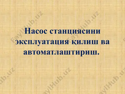 насос станциясини эксплуатация қилиш ва автоматлаштириш — PPTX