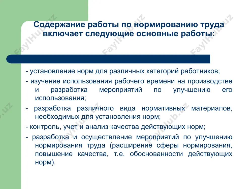 на время перерывов организационно-технического характера; - на время перерывов, вызванных нарушением трудовой дисциплины. рис. 4. классификация времени перерывов в работе. время перерывов на отдых и личные надобности (тотл) организационно – технического характера вызванные нарушением трудовой дисциплины (тпнд) обусловленные технологией и организацией производства (тпт) вызванные нарушением нормального хода производственного процесса (тпнт) регламентированные перерывы нерегламентированные перерывы этапы проведения изучения затрат рабочего времени. 1 этап - подготовительный; 2 этап – проведение наблюдения; 3 этап – обработка результатов наблюдения; 4 этап – анализ результатов и подготовка выводов по проведенному наблюдению. 3. методика проведения хронометража. под хронометражем понимается изучения операций путем наблюдения и изучения затрат рабочего времени на выполнение отдельных, многократно повторяющихся с изготовлением каждой единицы продукции элементов операции. как правило, это элементы оперативного времени, в основном ручного, подготовительно-заключительного и времени обслуживания рабочего места. 1 этап - подготовка к наблюдениям а) выбор исполнителя; б) расчленение операции на элементы; в) определение фиксажных точек; г) установление факторов …