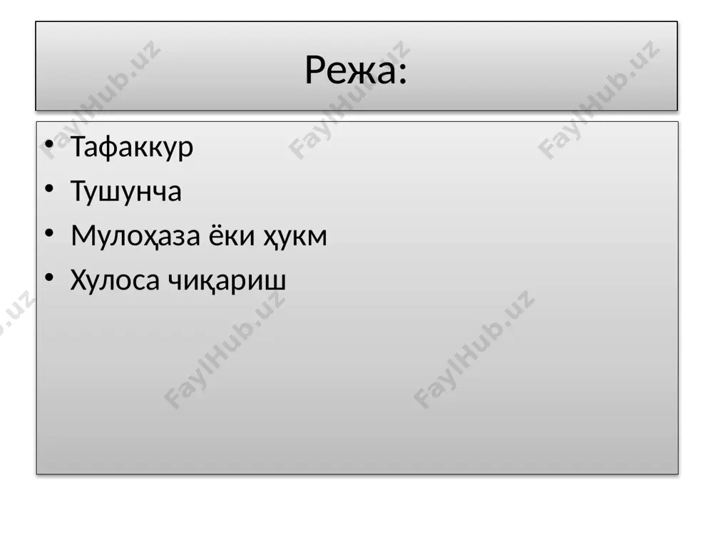 ат бўлади.ҳукмлар воқеликка мос келиш даражасига кўра, чин, хато ва ноаниқ (эҳтимол, тахминий) бўлади.объектив воқейликка мос келган, уни тўғри ифодалаган ҳукмлар чин, мос келмаганлари хато бўлади.айни вақтда чинлигини ҳам аниқлаб бўлмайдиган ҳукмлар-ноаниқ ҳукмлар мавжуддир. ҳукмлар тузилишига кўра: оддий ҳукм- таркибидан яна бир ҳукмни ажратиб бўлмайдиган мулоҳазага айтилади . масалан:мантиқ илмини ўрганиш тўғри фикрлаш маданиятини шакллантиради. мураккаб ҳукмлар- таркибидан икки ёки ундан ортиқ ҳукмни ажратиш мумкин бўлган мулоҳазалар. масалан, мантиқ илми тафаккур шакллари ва қонунларини ўрганади. ҳукмнинг таркиби мантиқий эга субъект(s)-фикр қилинаётган предмет ва ҳодисани билдиради; мантиқий кесим предикат(p)предметга хос хусусиятни, муносабатни билдиради; мантиқий боғлама- у субъект ва предикатни бир бири билан боғлайди. хулоса чиқариш хулоса чиқариш - тафаккурнинг асосий мантикий шаклларидан бири. унда мантиқнинг маълум қоидалари ёрдамида бир ёки бир неча ҳукм (асос)дан янги ҳукм чиқарилади. бир ва ундан ортиқ чин мулоҳазалардан маълум қоидалар ёрдамида янги билимларни келтириб чиқаришдан иборат бўлган тафаккур шаклига айтилади. хулоса чинлик даражасига кўра зарурий хулоса …