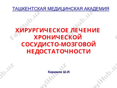 хирургическое лечение хронической сосудисто-мозговой недостаточности — PPT