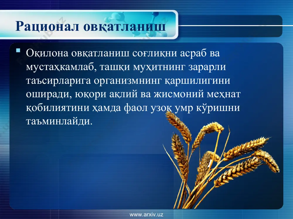 лоҳида сақланг; хом маҳсулотларга ишлов бериш пайтида алоҳида ошхона анжомларидан – пичоқ, тахтакачлардан фойдаланинг; хом маҳсулотлар билан тайёр маҳсулотлар бир-бирига таъсир кўсатмаслиги учун уларни оғзи ёпиладиган идишларда сақланг. www.arxiv.uz www.arxiv.uz маҳсулотларни яхшилаб пиширинг ва қовуринг маҳсулотларни, айниқса гўшт, тухум ва денгиз махсулотларини яхшилаб қовуринг ёки узоқ вақт пиширинг; тайёр маҳсулотларни яхшилаб иситинг. www.arxiv.uz www.arxiv.uz маҳсулотларни хавфсиз ҳароратда сақланг тайёрланган овқатларни уй ҳароратида 2 соат ортиқ сақламанг; барча пиширилган ва тез бузиладиган озиқ – овқат маҳсулотларини совуткичда (+50 с даражали паст ҳароратда ) сақланг; тайёр таомларни дастурхонга тортгунча иссиқ ҳолда сақланг (60 0 с даражадан юқори); таомни ҳатто совутгичда ҳам узоқ вақт сақламанг; маҳсулотларни хона ҳароратида муздан тушириш тавсия қилинмайди. www.arxiv.uz www.arxiv.uz овқатланишнинг олтин қоидалари агар бирон – бир касалликни бошингиздан кечирсангиз ёки қандайдир сурункали касалликларингиз бўлса, албатта врач маслаҳатини олинг. овқат турларини танлашда биринчи навбатда ўз соғлиғингизни эътиборга олинг овқат маҳсулотларининг ташқи кўриниши чиройли бўлиши, унинг ранги, хиди, кўриниши одам …