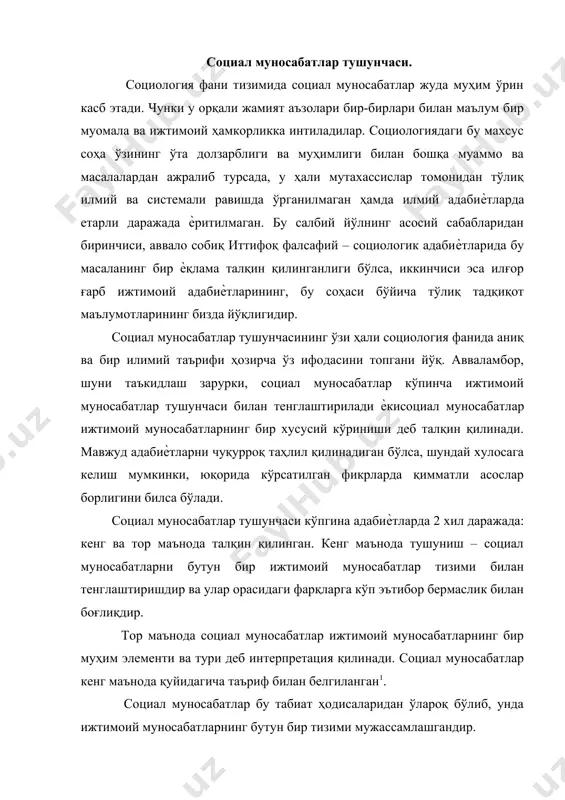 бутун бир тизими мужассамлашгандир. о. конт ўзининг позитивистик таълимотида социал муносабатлар муаммоларини худди биологик ҳодисалар методи билан ўрганиш принципларини кенг тарғиб қилади. позитивистик-натуралистик йўналишнинг ашаддий рақиби бўлган феноменологик социология социал ҳаѐт ва социал муносабатларни бундай усулда талқин қилганлиги учун о. конт ва унинг издошларини кескин танқид қилади. натурализмнинг ва жиддий камчилик ва ҳатоликларини бартараф этиш учун феноменологик социология инсон онгининг фаоллиги бу муаммолар ечимининг асосий омилидир деб исботлашга интилади. бу йўналиш вакилларининг фикрича фақатгина инсон ва унинг тафаккури туфайли социал воқеликни ҳамда социал муносабатларни конструкциялаш (яратиш) мумкин бўлади. чунки социал реаллик ва социал муносабатлар инсоннинг интерпретацион фаолияти орқалигина вужудга келади. феноменологик социологиянинг таниқли вакилларидан бири д. силверман юқоридаги ғояларни асослаш учун позитивистик социология назариясини танқид қилади. албатта, бу ижтимоий фикрлар вужудга келгандан бери анча вақтлар ўтди, янги жуғрофий-сиѐсий мақомлар пайдо бўлди. энг муҳими эса тоталитар тузум барҳам топиб, янги давлатлар вужудга келди, янги жамиятда бир партиявийлик ҳукмронлиги емирилди ва мустақил …
