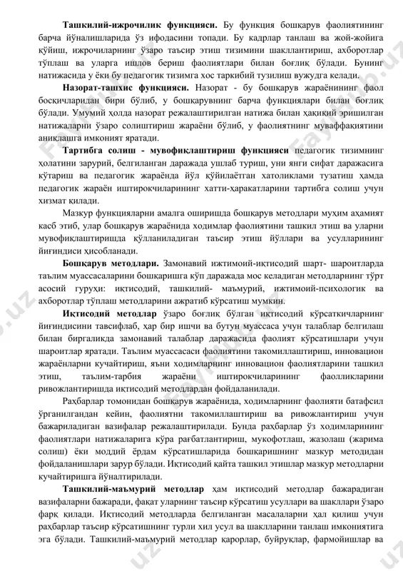 и ажратиб кўрсатади: умумий функциялар; ижтимоий-психологик функциялар; технологик функциялар. турли олимларнинг фикрларини умумлаштирган ҳолда, бошқарувнинг қуйидаги функцияларини ажратиб кўрсатиш мумкин: ахборот-таҳлил функцияси. мазкур функция ю.конаржевский томонидан ишлаб чиқилган бўлиб, бошқарувда алоҳида ўрин тутади; бунда ахборотларни олиш ва таҳлил қилишда жараён бошланади ва тугалланади. мақсадли-мотивлаштириш функцияси. мотивлаштириш белгиланган мақсадга эришиш бўйича барча бошқарув субъектларида қизиқишлар уйғотишга йўналтирилган тадбирларни ташкил этишни назарда тутади. олдиндан кўриш-режалаштириш функцияси. бошқарув фаолиятини олдиндан кўриш (англаш) ва режалаштириш функцияси учун мақсадли-мотивлаштириш бошланғич асос бўлиб хизмат қилади, олдиндан кўриш-режалаштириш функцияси ташкилий шакллар, усуллар, таъсир этувчи воситаларни аниқлайди, назоратнинг меъёри ва натижаларини баҳолашга хизмат қилади, шунингдек, педагогик тизимни ва унинг иштирокчиларининг ҳаракати ва фаолиятини мувофиқлаштириш ҳамда тартибга солиш имконини беради. ташкилий-ижрочилик функцияси. бу функция бошқарув фаолиятининг барча йўналишларида ўз ифодасини топади. бу кадрлар танлаш ва жой-жойига қўйиш, ижрочиларнинг ўзаро таъсир этиш тизимини шакллантириш, ахборотлар тўплаш ва уларга ишлов бериш фаолиятлари билан боғлиқ бўлади. бунинг натижасида у ёки бу педагогик …