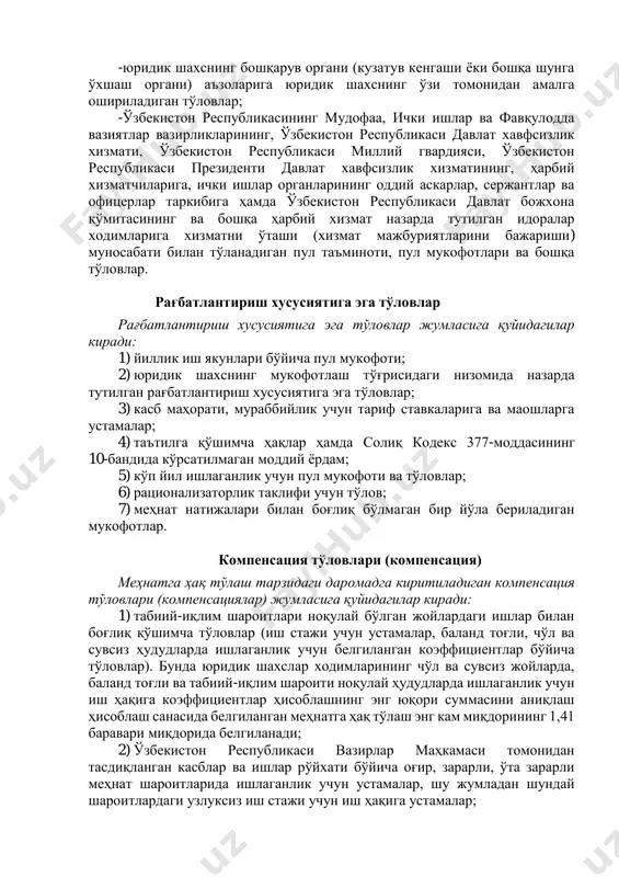тон республикаси давлат божхона қўмитасининг ва бошқа ҳарбий хизмат назарда тутилган идоралар ходимларига хизматни ўташи (хизмат мажбуриятларини бажариши) муносабати билан тўланадиган пул таъминоти, пул мукофотлари ва бошқа тўловлар. рағбатлантириш хусусиятига эга тўловлар рағбатлантириш хусусиятига эга тўловлар жумласига қуйидагилар киради: 1) йиллик иш якунлари бўйича пул мукофоти; 2) юридик шахснинг мукофотлаш тўғрисидаги низомида назарда тутилган рағбатлантириш хусусиятига эга тўловлар; 3) касб маҳорати, мураббийлик учун тариф ставкаларига ва маошларга устамалар; 4) таътилга қўшимча ҳақлар ҳамда солиқ кодекс 377-моддасининг 10-бандида кўрсатилмаган моддий ёрдам; 5) кўп йил ишлаганлик учун пул мукофоти ва тўловлар; 6) рационализаторлик таклифи учун тўлов; 7) меҳнат натижалари билан боғлиқ бўлмаган бир йўла бериладиган мукофотлар. компенсация тўловлари (компенсация) меҳнатга ҳақ тўлаш тарзидаги даромадга киритиладиган компенсация тўловлари (компенсациялар) жумласига қуйидагилар киради: 1) табиий-иқлим шароитлари ноқулай бўлган жойлардаги ишлар билан боғлиқ қўшимча тўловлар (иш стажи учун устамалар, баланд тоғли, чўл ва сувсиз ҳудудларда ишлаганлик учун белгиланган коэффициентлар бўйича тўловлар). бунда юридик шахслар ходимларининг …