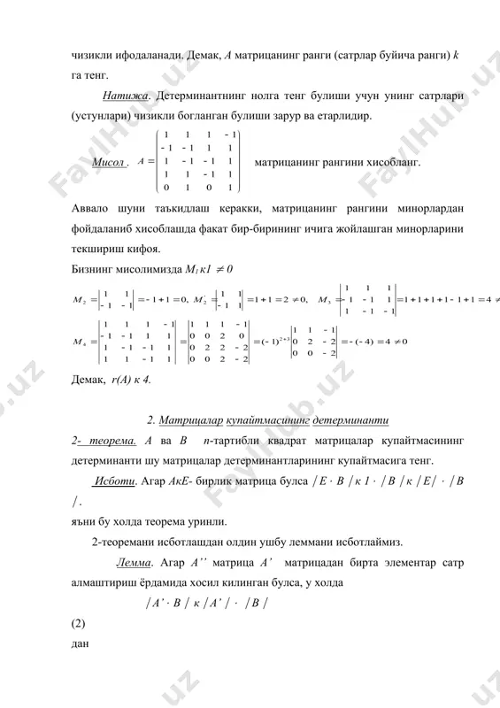 ининг ичига жойлашган минорларини текшириш кифоя. бизнинг мисолимизда м1 к1 ( 0 демак, r(a) к 4. 2. матрицалар купайтмасининг детерминанти 2- теорема. a ва b n-тартибли квадрат матрицалар купайтмасининг детерминанти шу матрицалар детерминантларининг купайтмасига тенг. исботи. агар aкe- бирлик матрица булса ( e( b ( к 1( ( b ( к ( e( ( ( b ( . яъни бу холда теорема уринли. 2-теоремани исботлашдан олдин ушбу леммани исботлаймиз. лемма. агар a’’ матрица a’ матрицадан бирта элементар сатр алмаштириш ёрдамида хосил килинган булса, у холда ( a’( в ( к ( a’ ( ( ( в ( (2) дан ( a’’( в ( к ( a’’ ( ( ( в ( (3) келиб чикади. исботи. фараз этайлик a’’ матрица a’ матрицадан куйидаги элементар алмаштиришларнинг бири оркали хосил килинган булсин: a) cатрларининг уринларини алмаштириш; б) ихтиёрий сатрини холдан фаркли k cонига купайтириш; c) бирор сатрини ихтиёрий сонга купайтириб иккинчи бир сатрига …