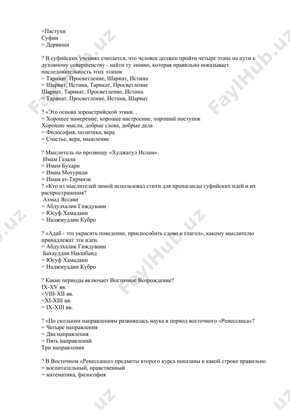 имам ат-тирмизи ? «кто из мыслителей зимой использовал стихи для пропаганды суфийских идей и их распространения? ахмад яссави = абдулхалик гиждувани = юсуф хамадани = наджмуддин кубро ? «адаб - это украсить поведение, приспособить слово и глагол», какому мыслителю принадлежат эти идеи. = абдулхалик гиждувани бахауддин накшбанд = юсуф хамадани = наджмуддин кубро ? какие периоды включает восточное возрождение? ix-xv вв. =viii-xii вв. =xi-xiii вв. = ix-xiii вв. ? «по скольким направлениям развивалась наука в период восточного «ренессанса»? = четыре направления = два направления = пять направлений три направления ? в восточном «ренессансе» предметы второго курса показаны в какой строке правильно = воспитательный, нравственный = математика, философия социальный, философский = медицина, математика ? в каком ответе правильно показаны мыслители, творившие в направлении математики и науки в развитии науки в восточном «возрождении»? = фараби, аль-кинди, аль-хоразми, аль-фаргани = юсуф хос хаджиб, аль-хоразми, аль-фаргани аль-хорезми, аль-фаргани, ибн сина, аль-беруни =аль-кинди, аль-хоразми, фараби …