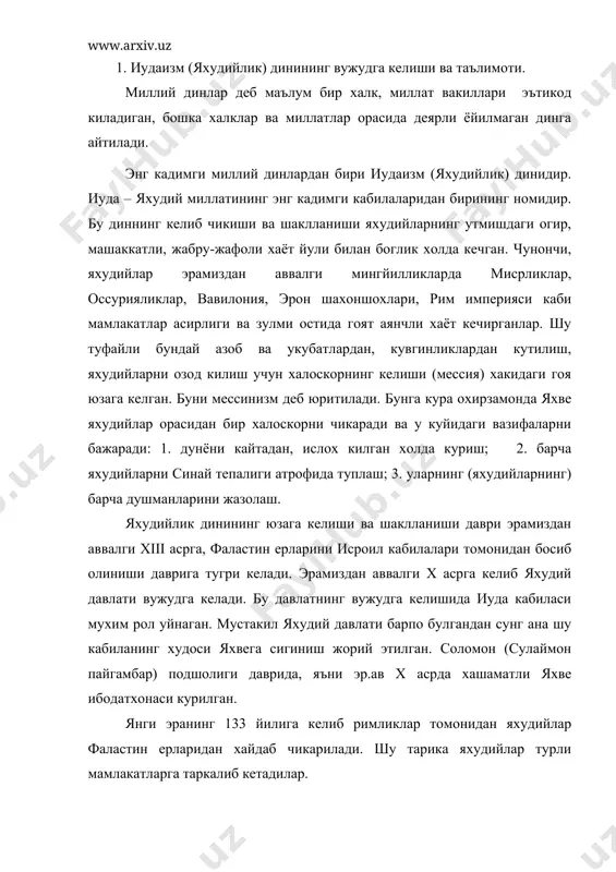 лар, у ерларда узларининг жамоаларини тузганлар. имкони борича уз динларини саклаб колиш максадида, тупланиб турадиган жой-синагог (ибодат уйлари) ларни вужудга келтирдилар. тарихий манбаларда яхудийлар эрамиздан аввалги кувгинликка учраган ва урта осиё эронликлар карамогида булган даврларда бу ерларга эрон оркали кириб келганлиги кайд этилади. дастлаб иудаизм купхудолик (политеистик) дин булган. эр.ав. x-vi асрларда иудаизм яккахудолик (монотеистик) динга айланган. яхудийлик динининг мукаддас китоблари таврот, забур ва талмуд хисобланади. таврот кадимий яхудий тилидаги «тора» сузидан олинган булиб «конун» деган маънони билдиради. таврот эр.ав. 1586 йилларда мусо алайхиссаломга нозил килинган булиб, уни «мусо беш китоби» деб хам юритилади. таврот эр.ав. 5-асрда китобат килинганлиги манбаларда кайд этилади. мусо алайхиссалом тур тогида худо яхве билан учрашганда унга 10 та насихат лавхани туширган булиб, булар яхудийлик динининг асосини ташкил этади. уларнинг киска мазмуни куйидагилар: 1. яхведан бошкани илох деб ишонмаслик; 2. бут, санам ва расмларга сигинмаслик; 3. бекордан бекорга худо номи билан касам ичмаслик; 4. шанба кунини …