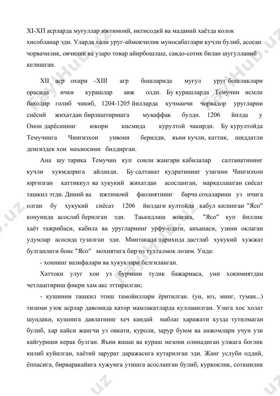 и уз овкати, куроли, зарур буюм ва анжомлари учун узи кайгуриши керак булган. яъни яшаш ва кураш мезони олинадиган улжага боглик килиб куйилган, хаётий зарурат даражасига кутарилган эди. жанг услуби оддий, ёппасига, бирваракайига хужумга утишга асосланган булиб, куркоклик, соткинлик каттик жазога тортилар эди; - жазо чоралари акс эттирилган. сувни еки сутни атайлаб тукиб юбориш дашт шароитида кечирилмас жиноят сифатида кораланар эди. угрилик, очик талон-тарожлик разил одат саналар, угирланган мол туккиз баробар микдорида ундириб олинарди; - аёллар хукуклари таъкидланган. хусусан, уруш шароитида авлодлар келажагини таъминлаш сифатида бахоланган аёлларнинг уз эрига хиёнати конун томонидан кечирилган. "ясо" коидаларини хамма бажариши шарт эмасди. мамлакат олдидаги буюк хизматлари учун шахсан чингизхон мархаматига эришиб "тархон" унвонига эга амалдорлар уни хатто 9 марта бузишлари мумкин булган. биринчи курултойдаёк бир неча киши ана шундай унвонга эга булиши бу давлатнинг накадар табакаланганлигини кўрсатади. "ясо"нинг эълон килиниши чингизхоннинг мутлок хукмдорлигини, ута каттик интизомли ва кучли харбийлашган мамлакатнинг юзага келганлигини исботлайди. …