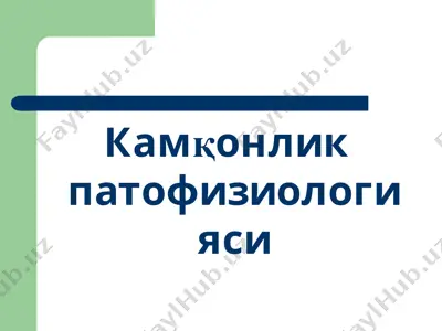 камқонлик патофизиологияси — PPTX