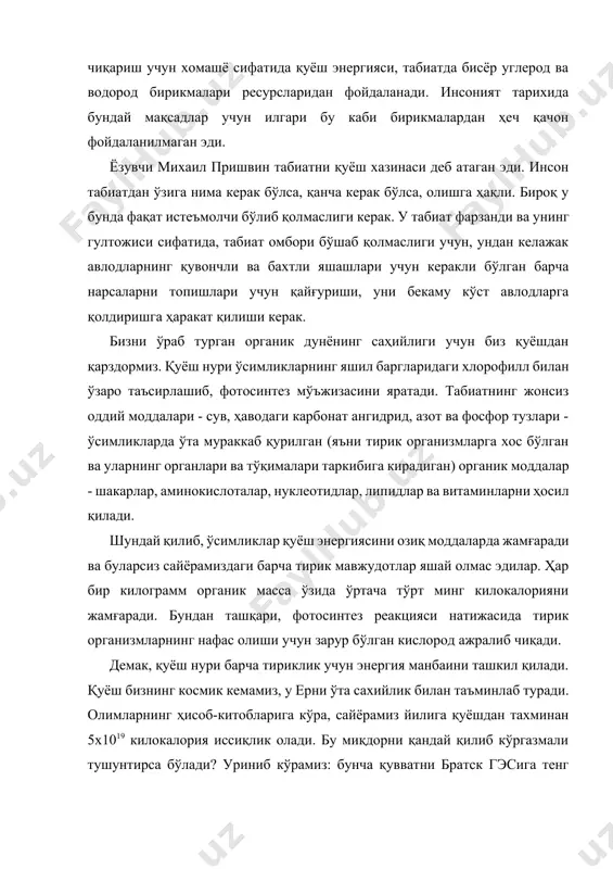 нча қувватни братск гэсига тенг бўлган тўққиз миллионта электр станцияси бир йил давомида ишлаб чиқариши мумкин. ердаги барча яшил олам қуёш нури энергиясининг бор-йўғи 0,2-0,5 фоизидангина фойдаланади (айрим олимларнинг ҳисоб-китобларига кўра, бу миқдор бир фоизга яқин келади). демак, барча энергиянинг қуёш томонидан юздан бир улушидан ҳам кам қисми сайёрамизга етиб келади ва иссиқлик кўринишида таралади. қуёшнинг ақлни лол қолдирадиган ажойиб сахийлиги билан фотосинтез натижаларининг тақчиллиги ўртасидаги қарама-қаршилик бизни лоқайд қолдирмайди. олимлар зўр бериб фотосинтезнинг фойдали иш коэффициентини бир неча баробарга оширишга имкон берадиган йўлларни изламоқдалар. бу эҳтимол термоядро энергияси берадиган фойдадан кам бўлмаган фойдани бериши мумкин. қачонлардир, бир неча беш ёки ўн йилликлардан кейинми, олимларнинг журъатли фикрлари амалга ошар ва улар фотосинтезни кучайтириш йўлларини яратарлар. бу хусусда ҳозирдан бирор нарса дейиш қийин. бироқ, биз бугунданоқ, фотосинтез ҳозирги кунда яратаётган ва бундан ўн, юз ва миллионлаб йил аввал яратган бойликлардан оқилона, тўла ва мақсадли фойдаланишимиз керак. бу хазина хатсиз-ҳисобсиз эмасдир. буларнинг …